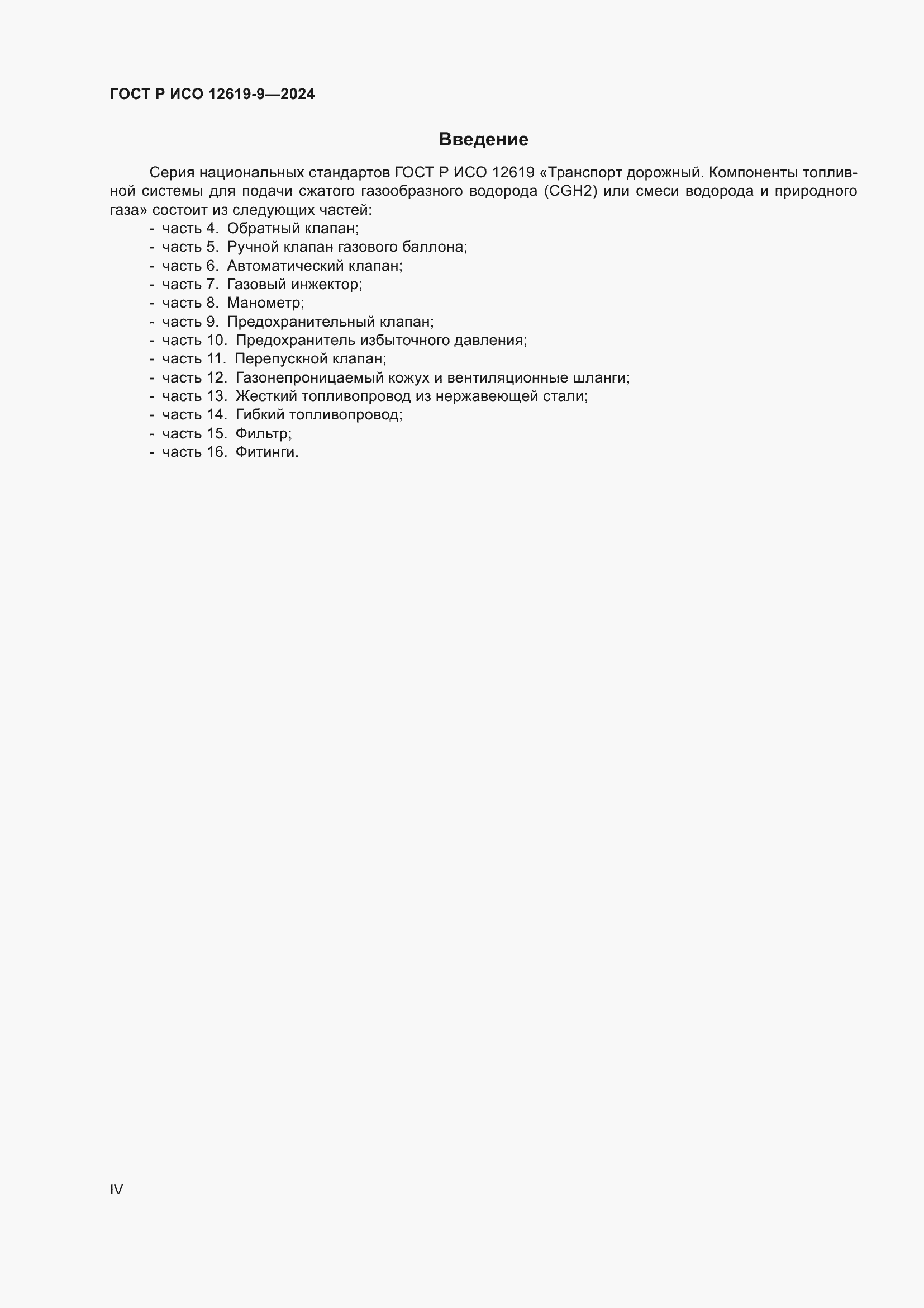 Страница 4 ГОСТ Р ИСО 12619-9-2024