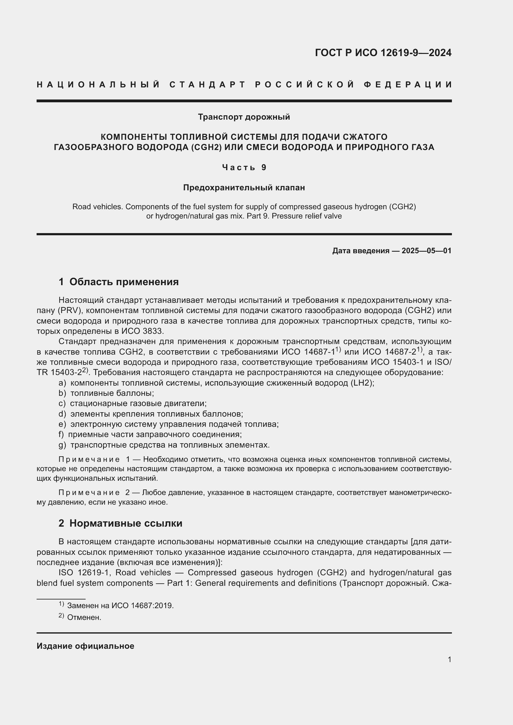 Страница 5 ГОСТ Р ИСО 12619-9-2024