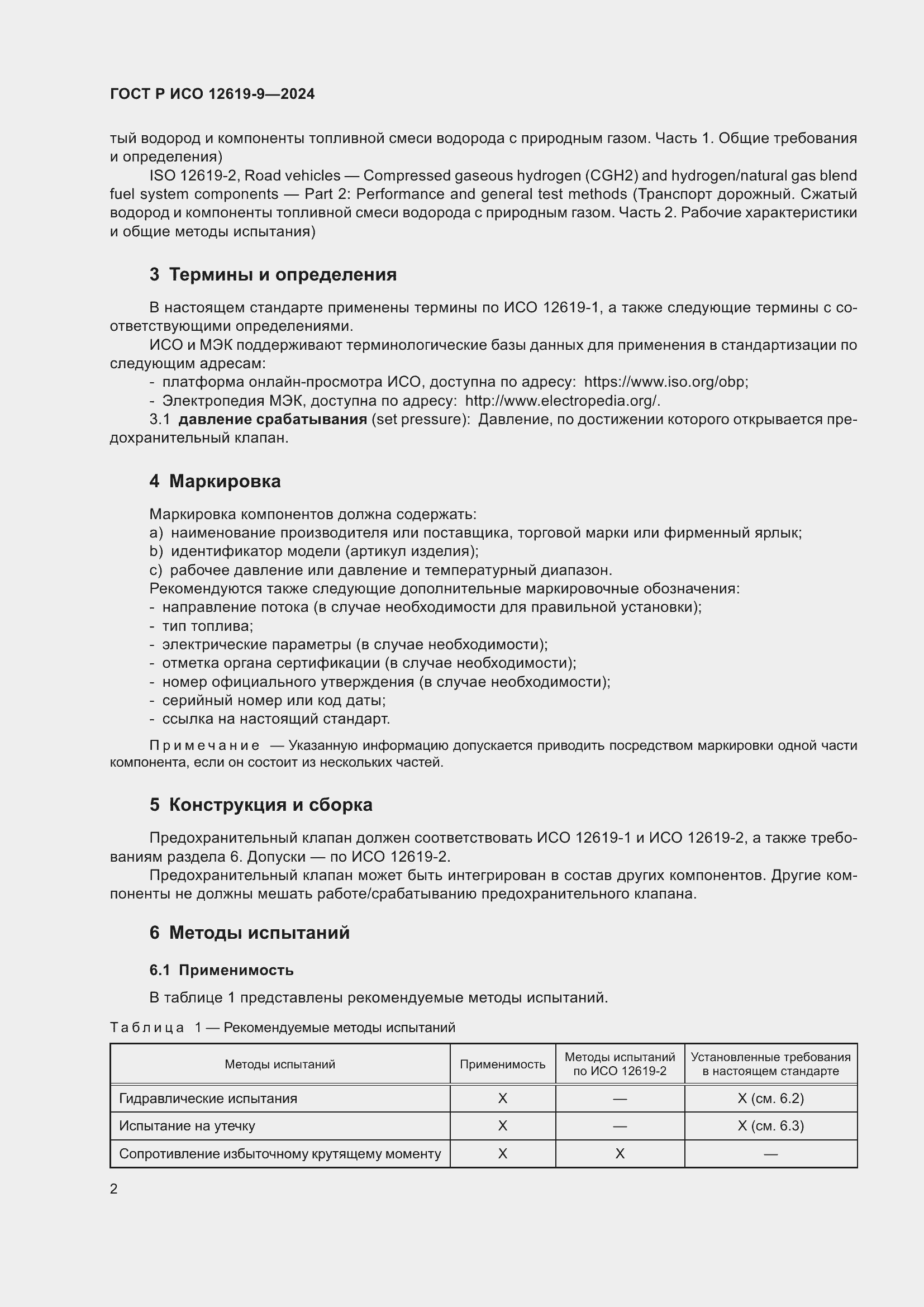 Страница 6 ГОСТ Р ИСО 12619-9-2024
