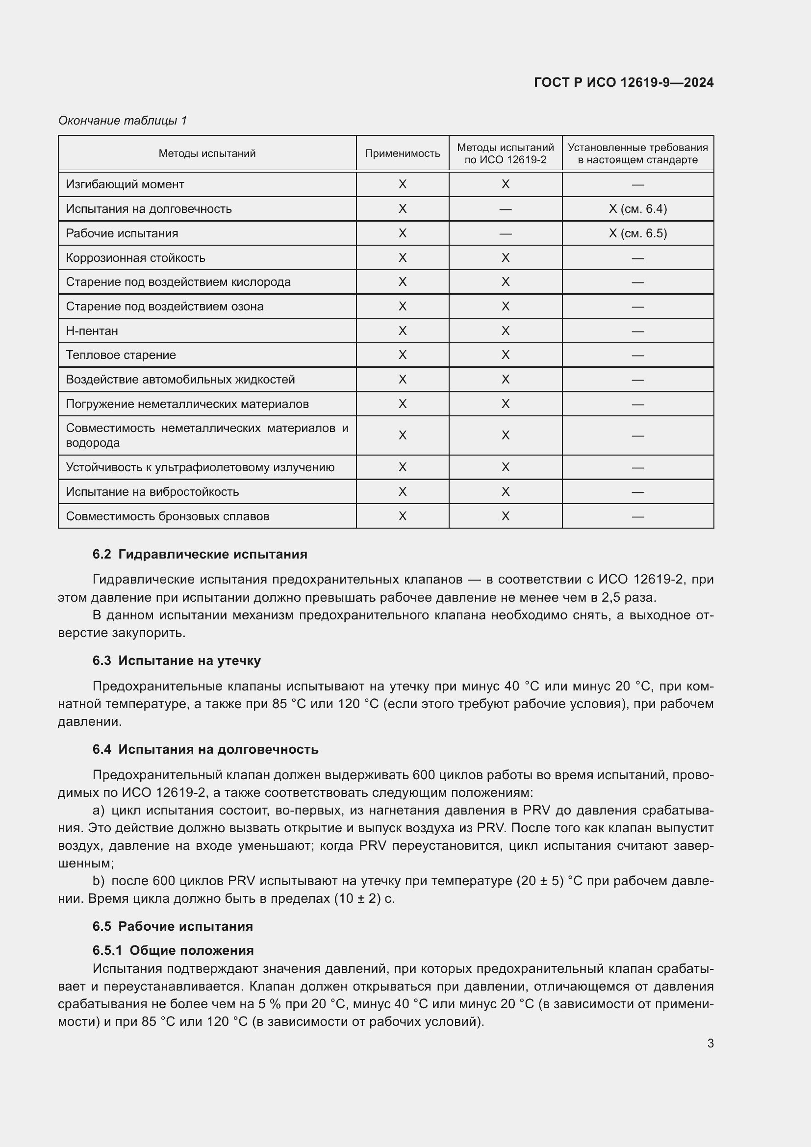 Страница 7 ГОСТ Р ИСО 12619-9-2024