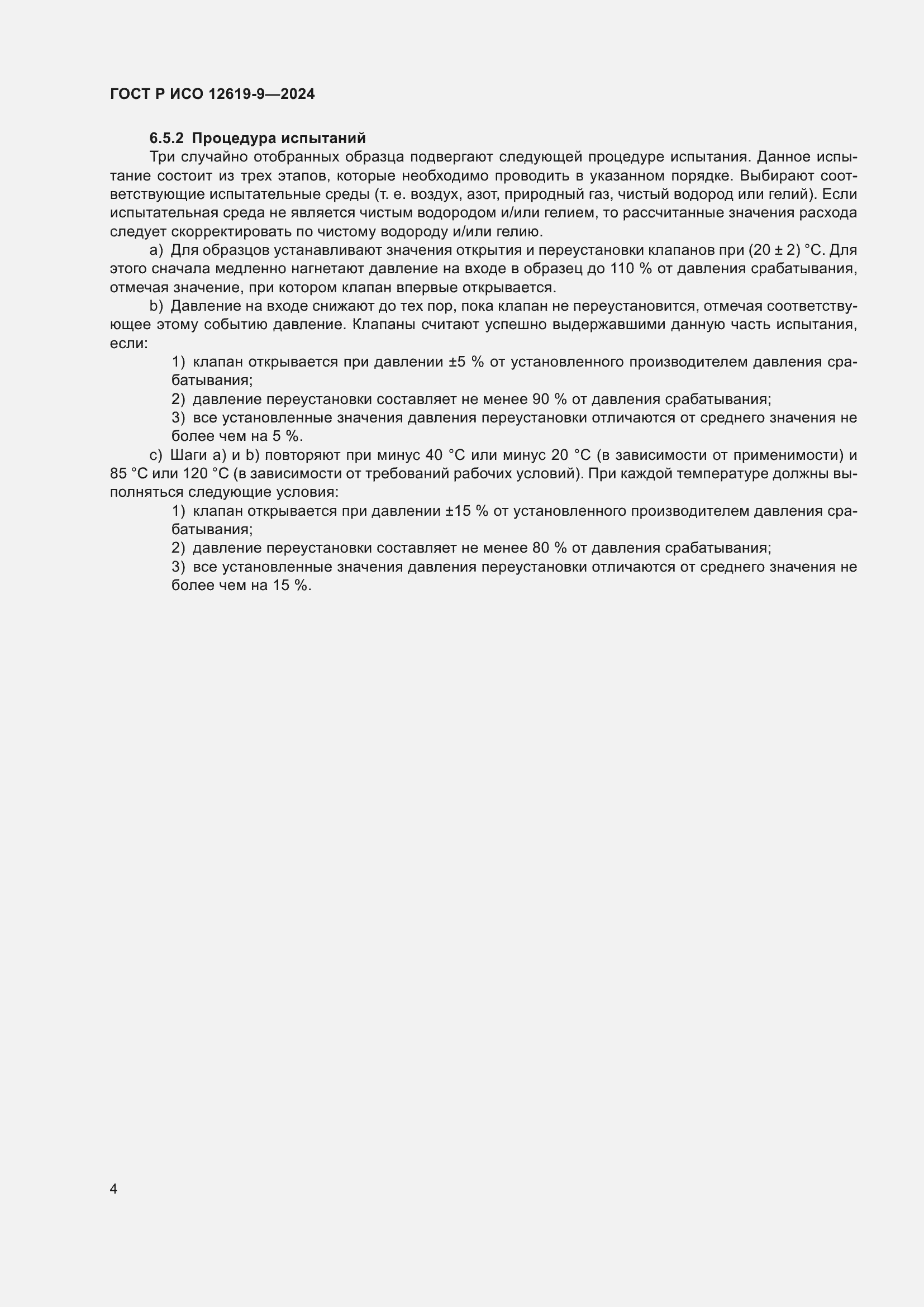 Страница 8 ГОСТ Р ИСО 12619-9-2024