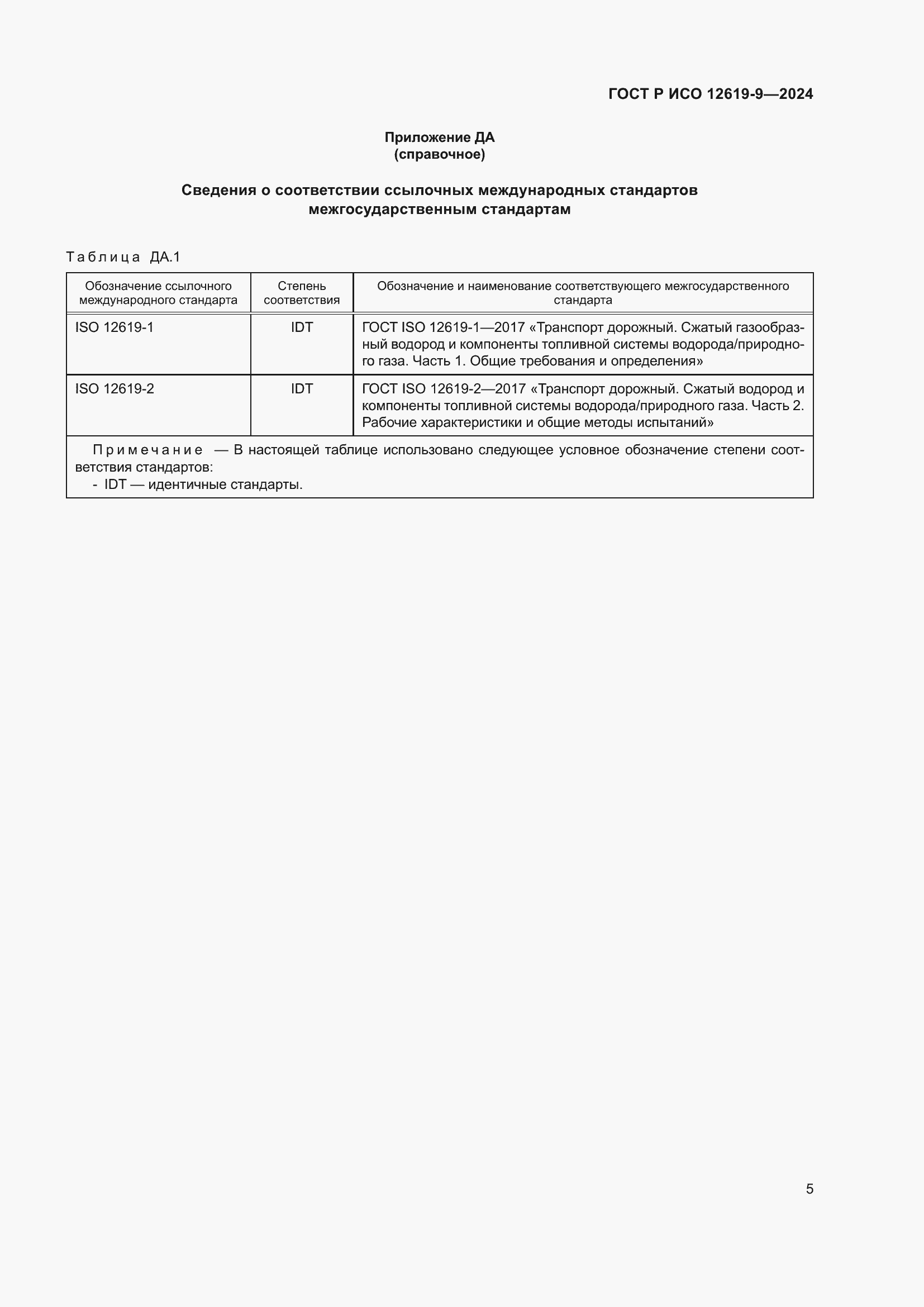 Страница 9 ГОСТ Р ИСО 12619-9-2024