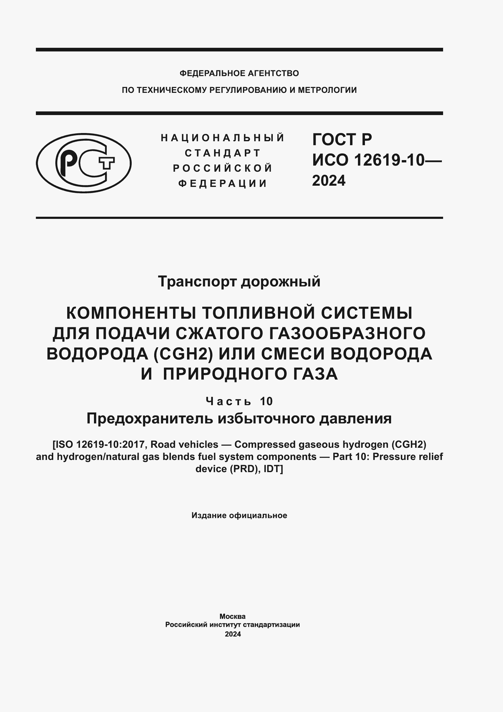 Страница 1 ГОСТ Р ИСО 12619-10-2024