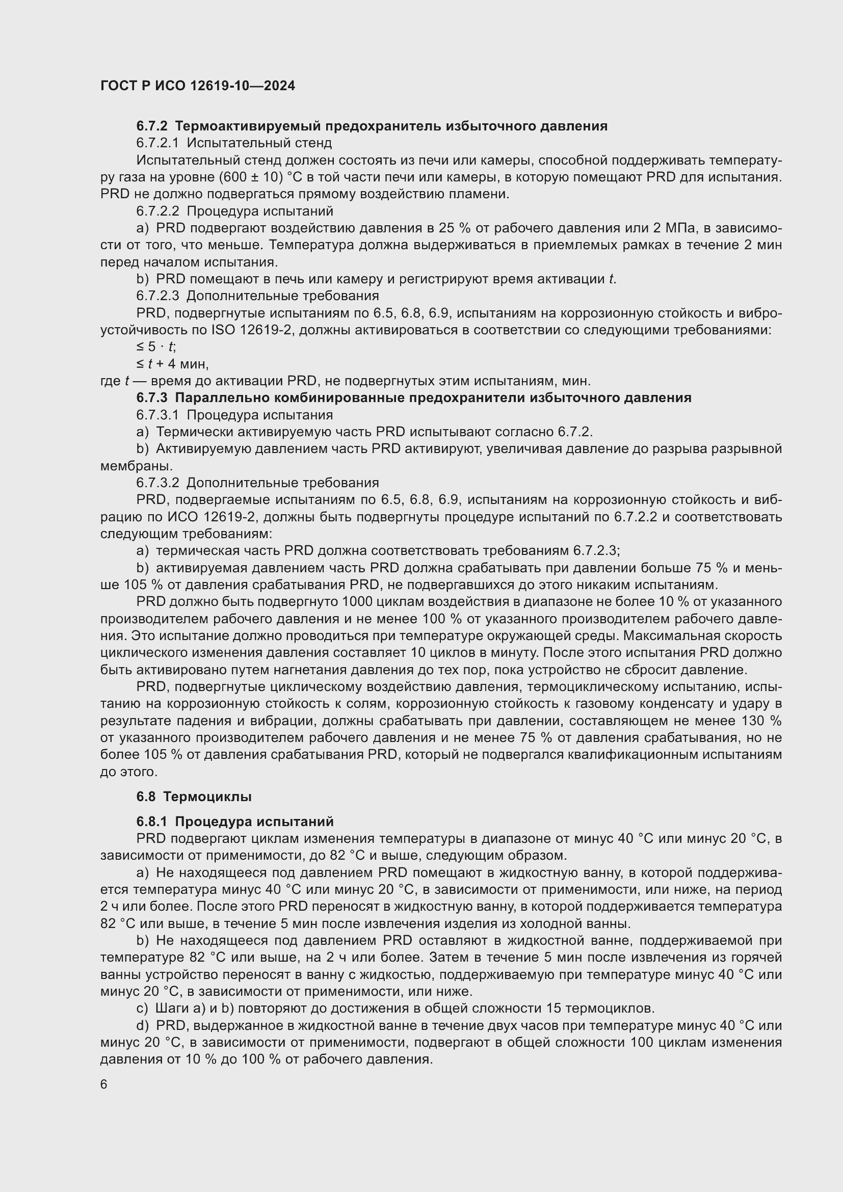 Страница 10 ГОСТ Р ИСО 12619-10-2024