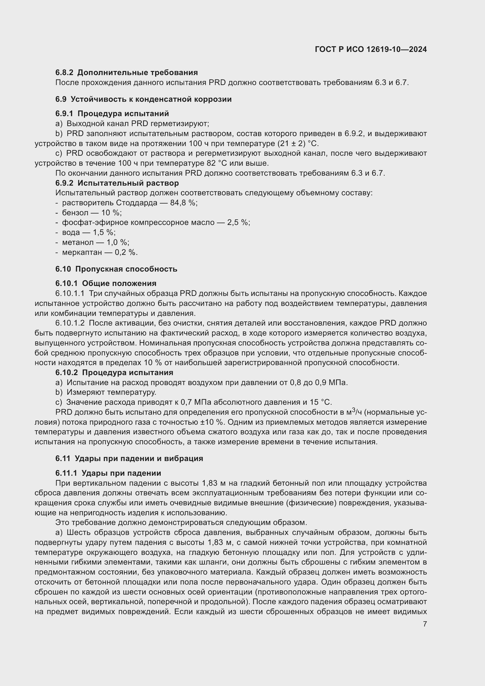 Страница 11 ГОСТ Р ИСО 12619-10-2024