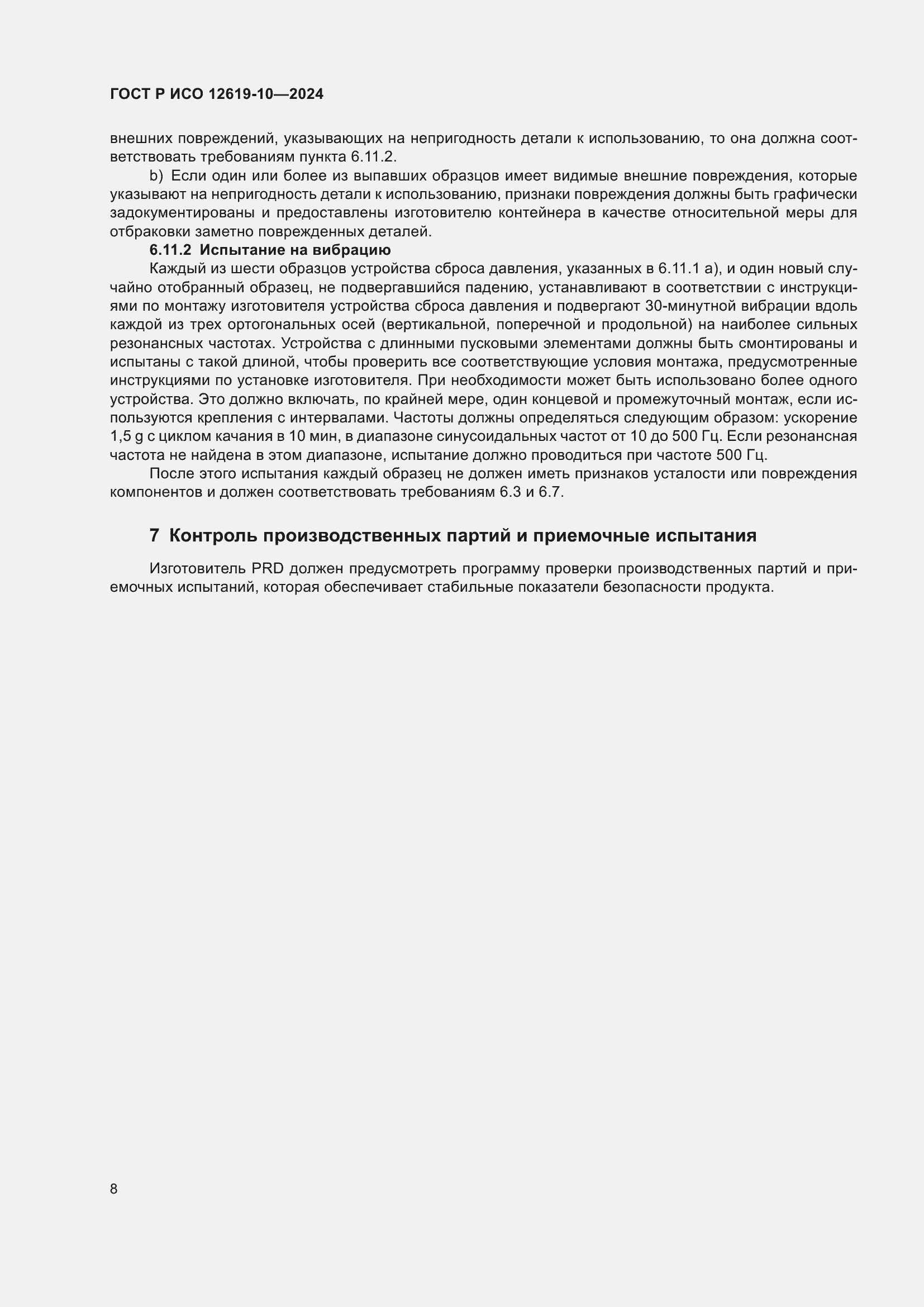 Страница 12 ГОСТ Р ИСО 12619-10-2024