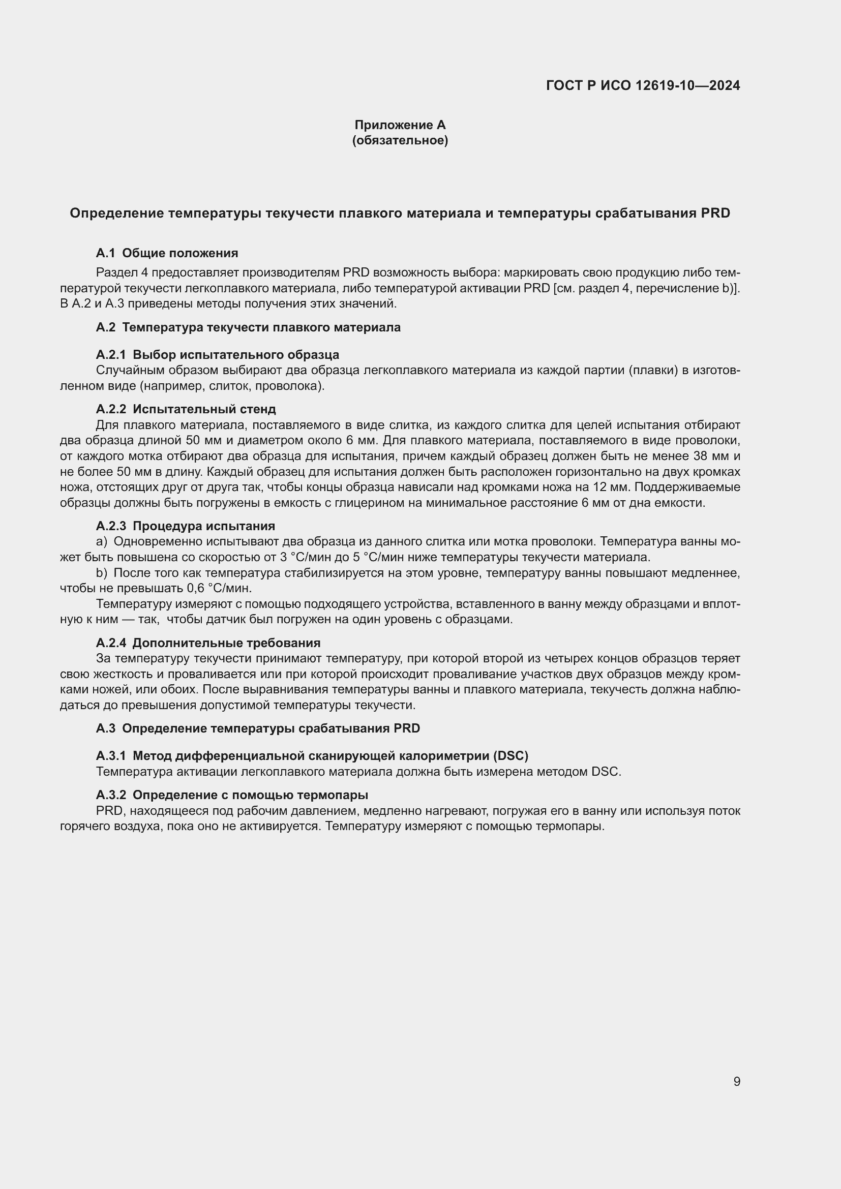 Страница 13 ГОСТ Р ИСО 12619-10-2024