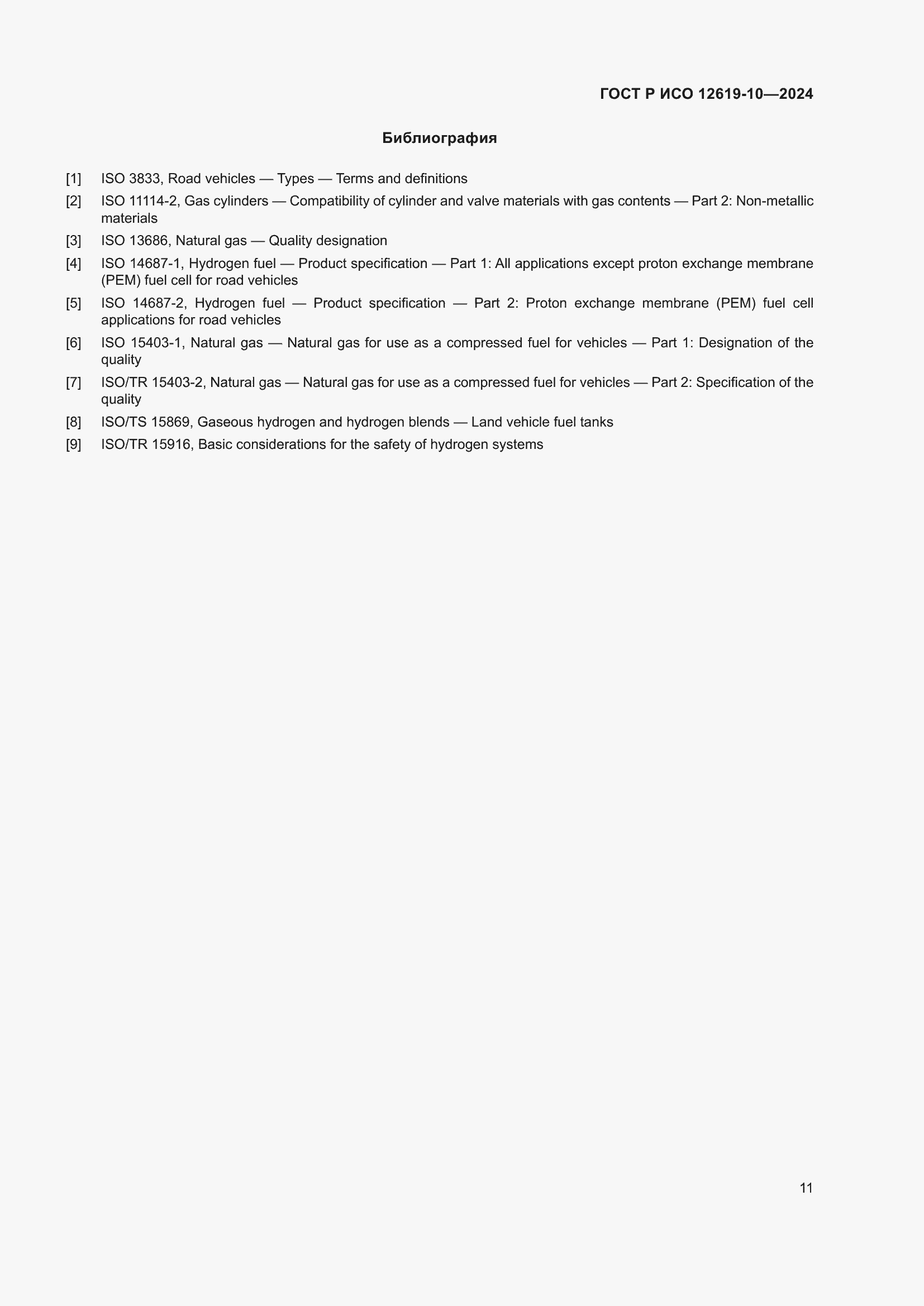 Страница 15 ГОСТ Р ИСО 12619-10-2024