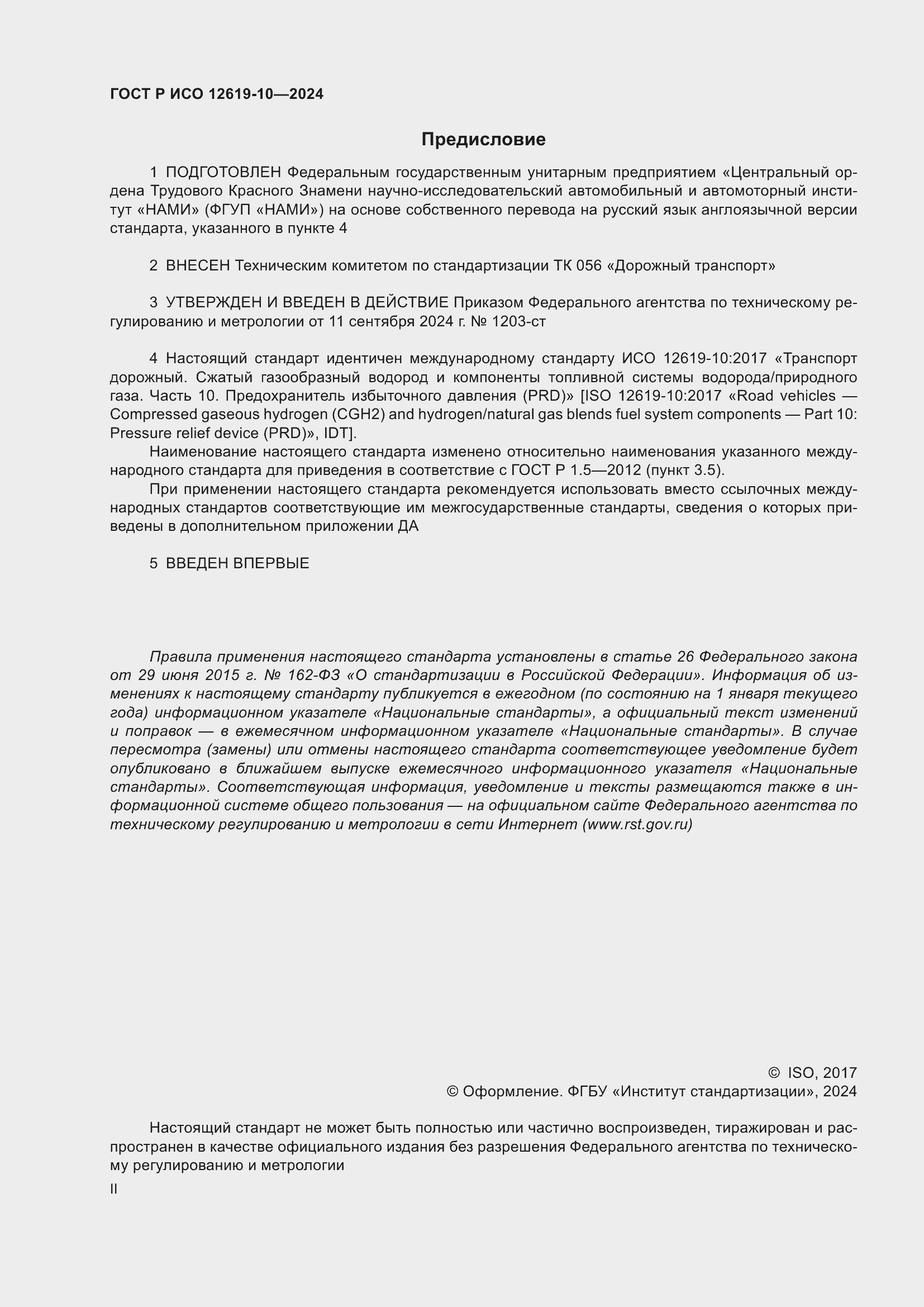 Страница 2 ГОСТ Р ИСО 12619-10-2024