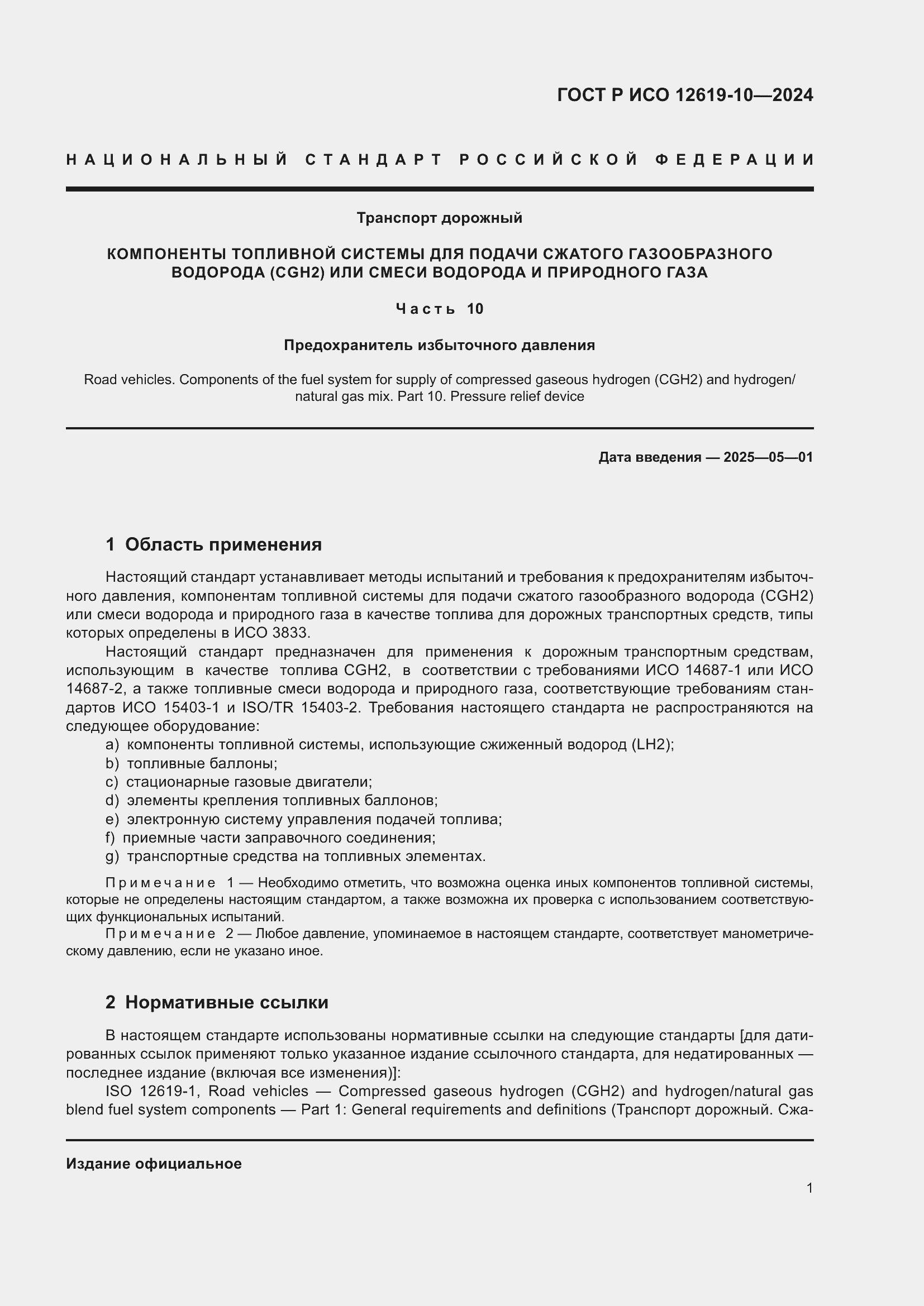 Страница 5 ГОСТ Р ИСО 12619-10-2024