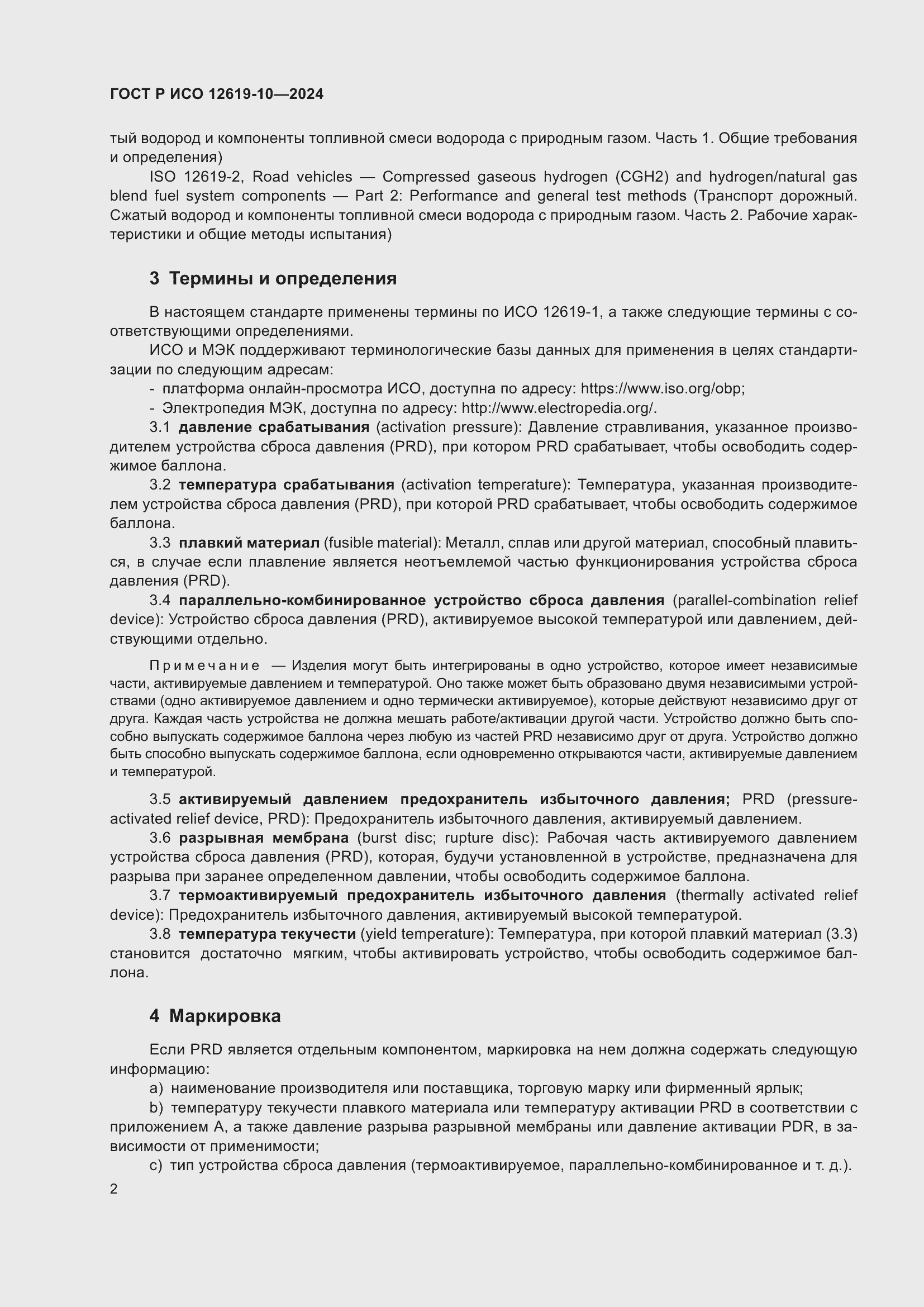 Страница 6 ГОСТ Р ИСО 12619-10-2024