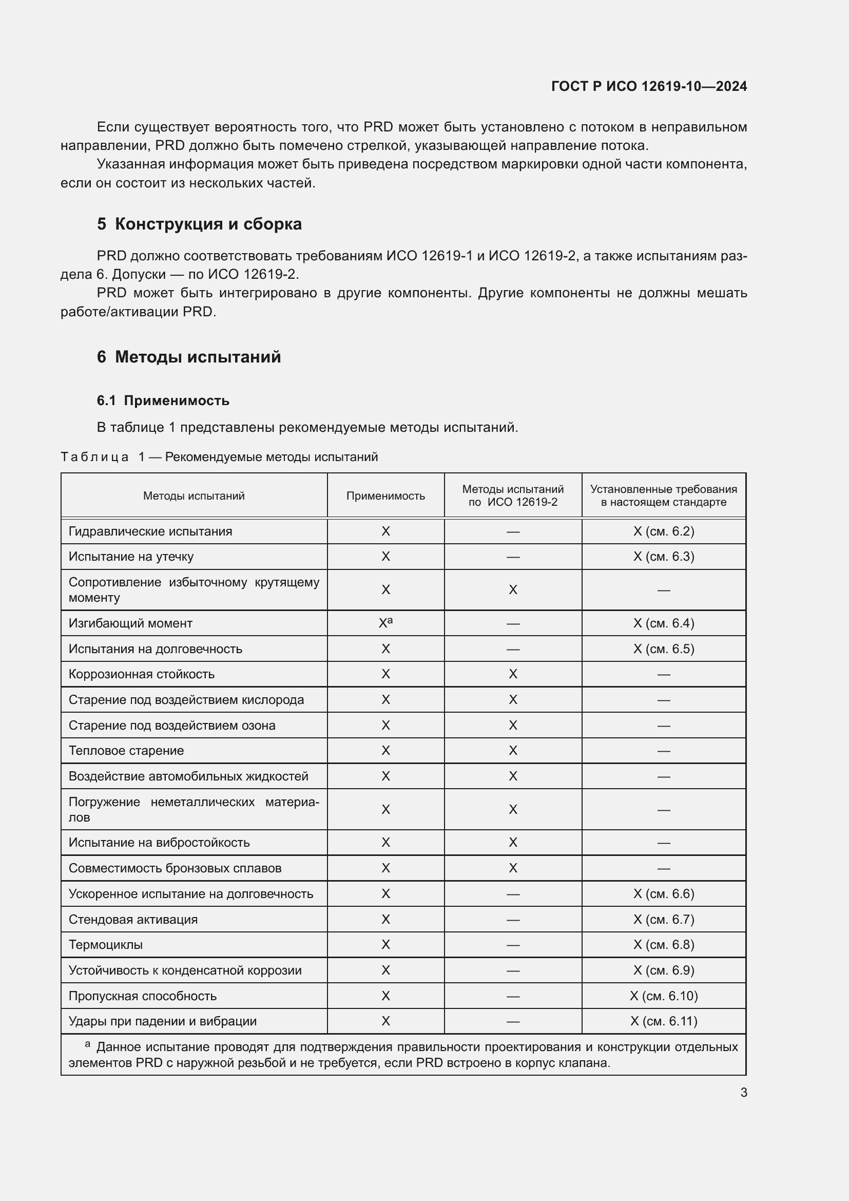 Страница 7 ГОСТ Р ИСО 12619-10-2024
