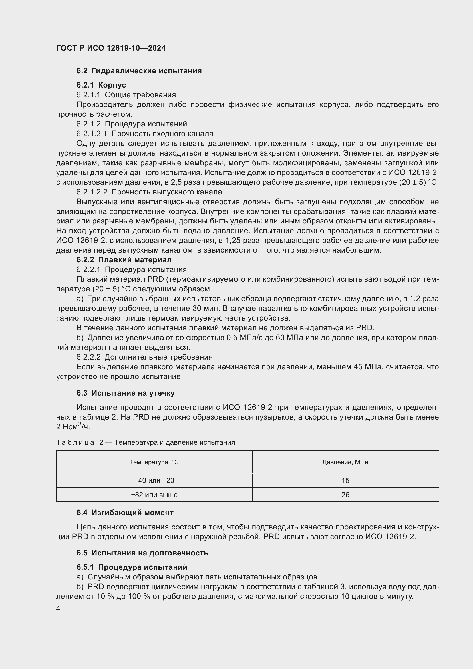 Страница 8 ГОСТ Р ИСО 12619-10-2024