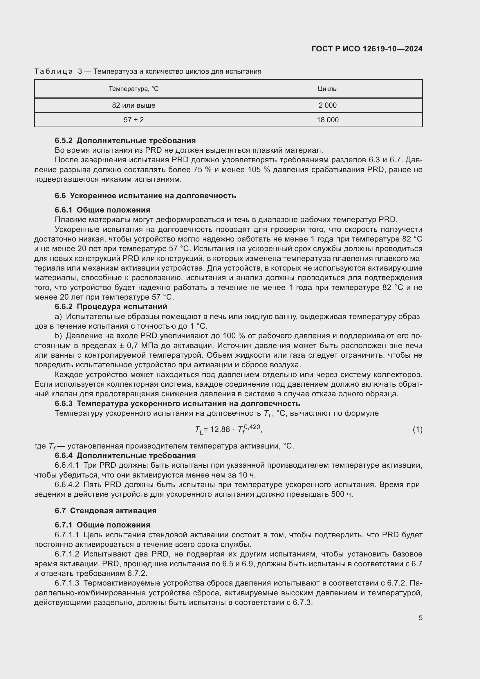 Страница 9 ГОСТ Р ИСО 12619-10-2024