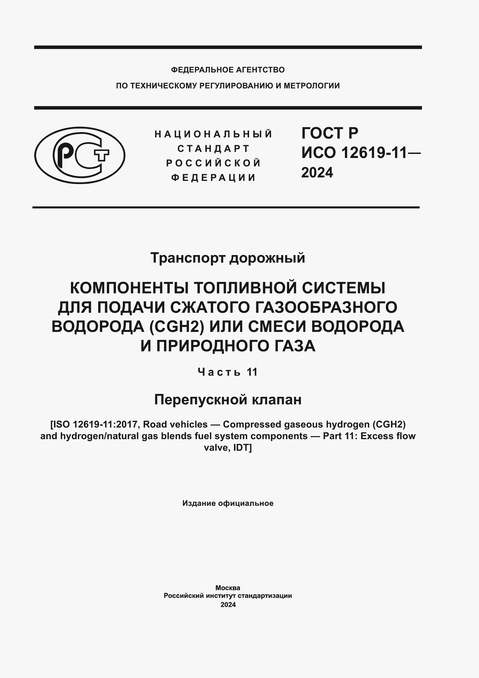 Страница 1 ГОСТ Р ИСО 12619-11-2024