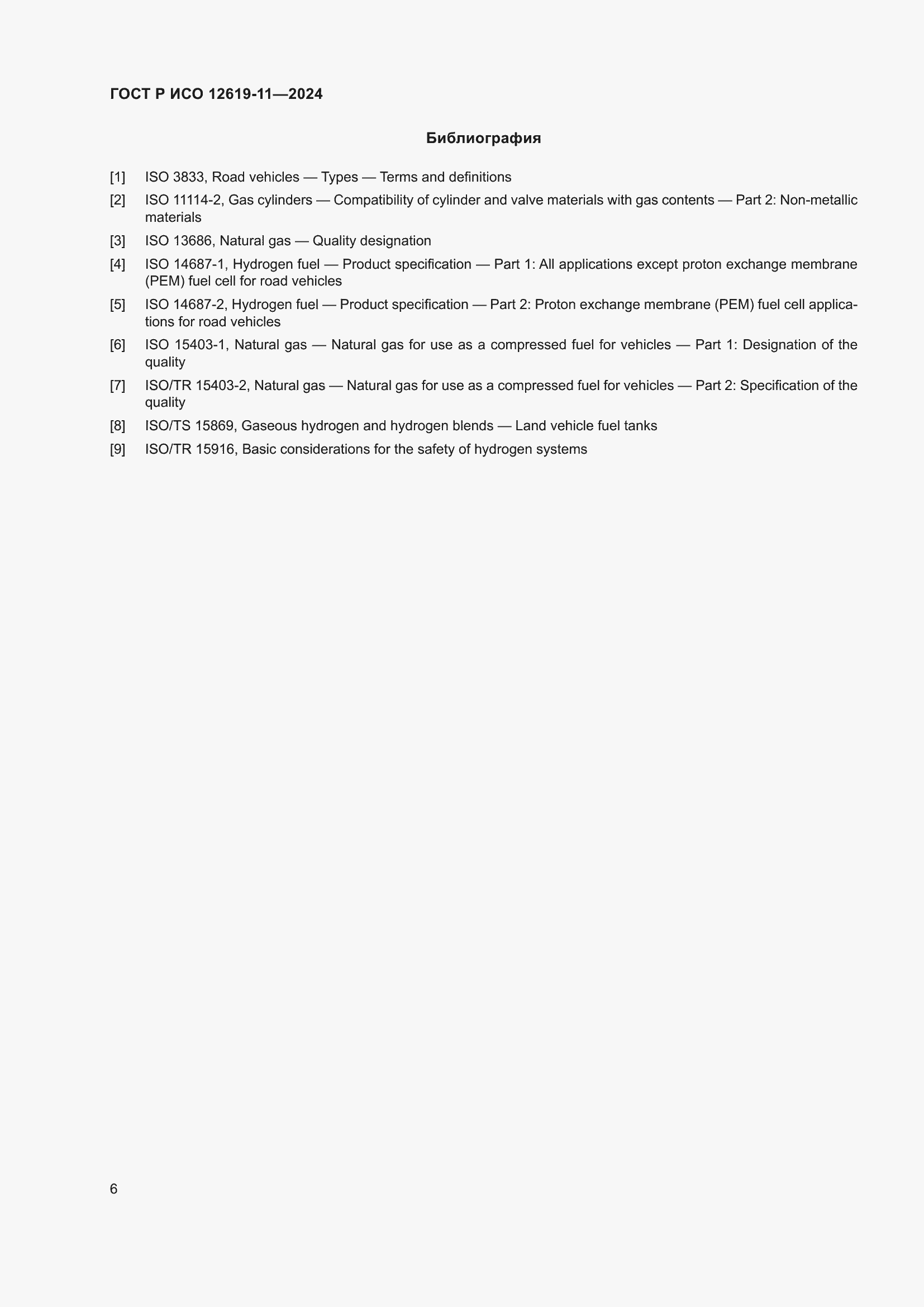 Страница 10 ГОСТ Р ИСО 12619-11-2024