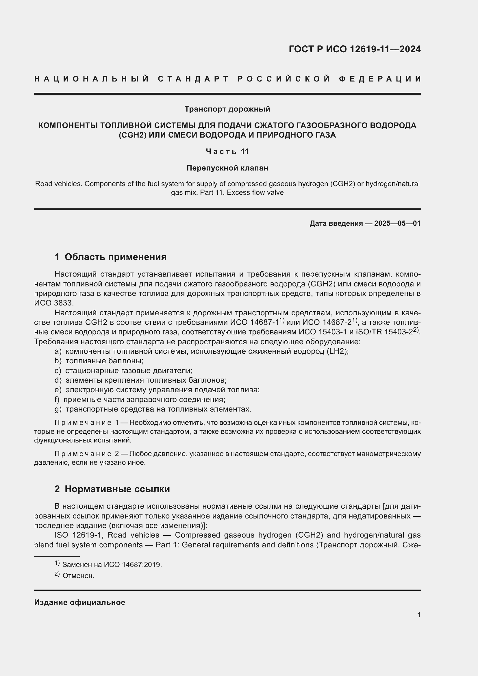 Страница 5 ГОСТ Р ИСО 12619-11-2024