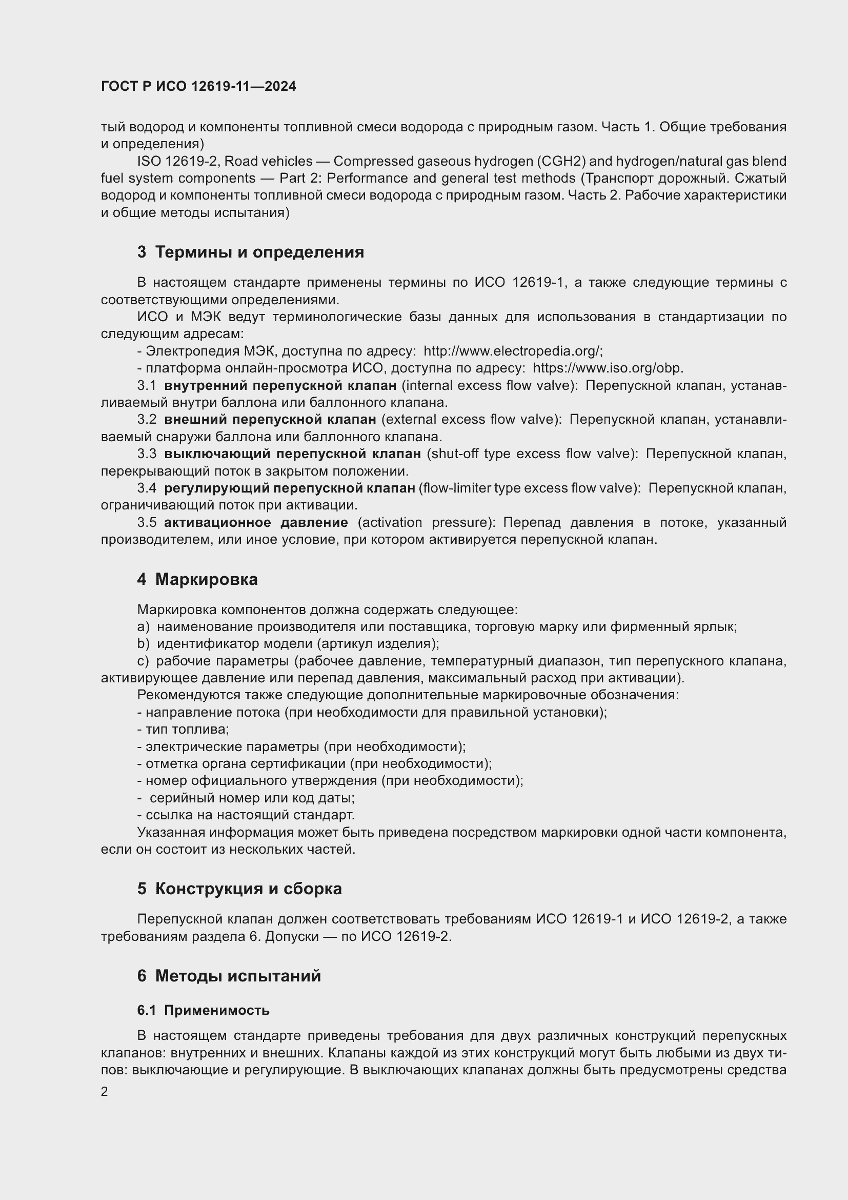 Страница 6 ГОСТ Р ИСО 12619-11-2024