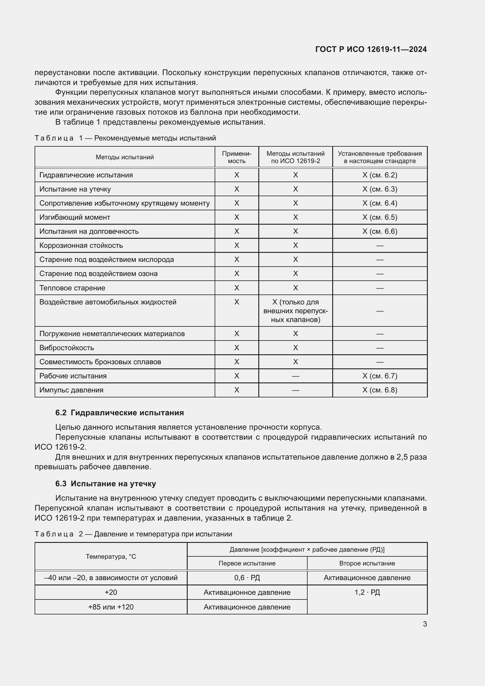 Страница 7 ГОСТ Р ИСО 12619-11-2024