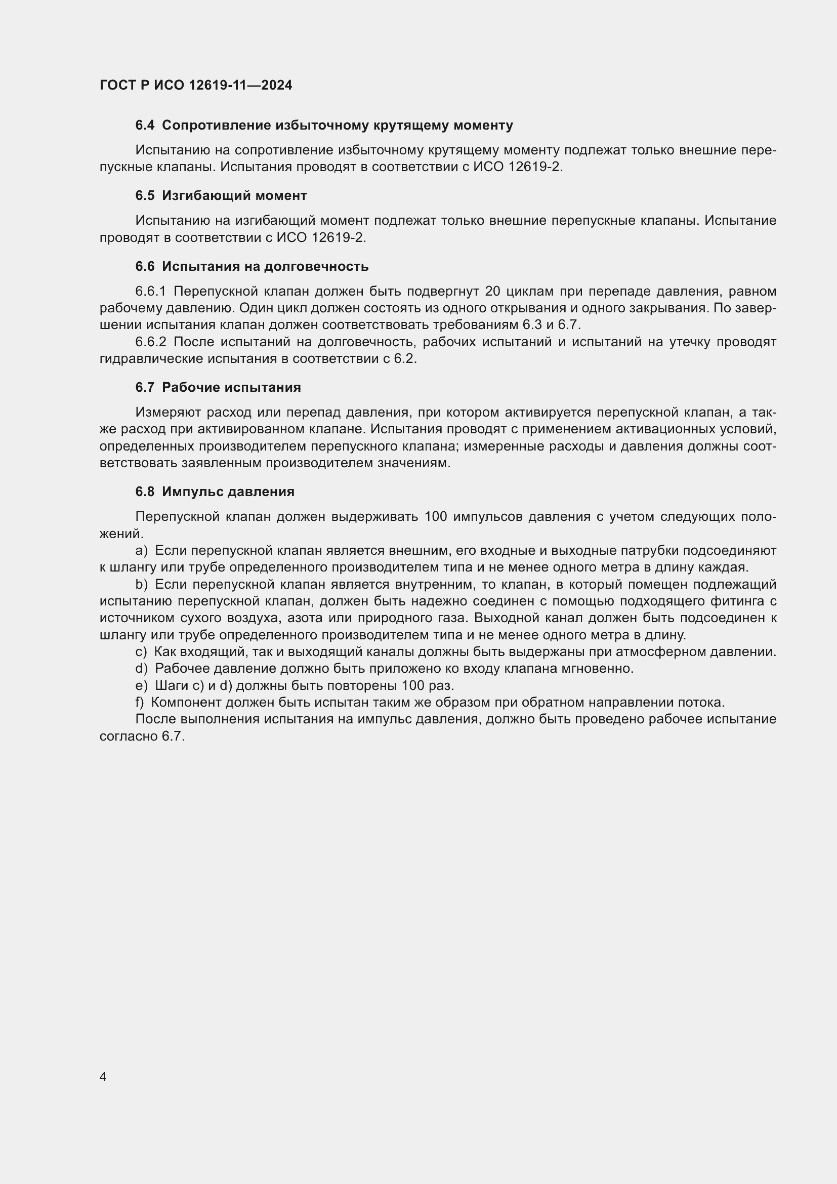 Страница 8 ГОСТ Р ИСО 12619-11-2024