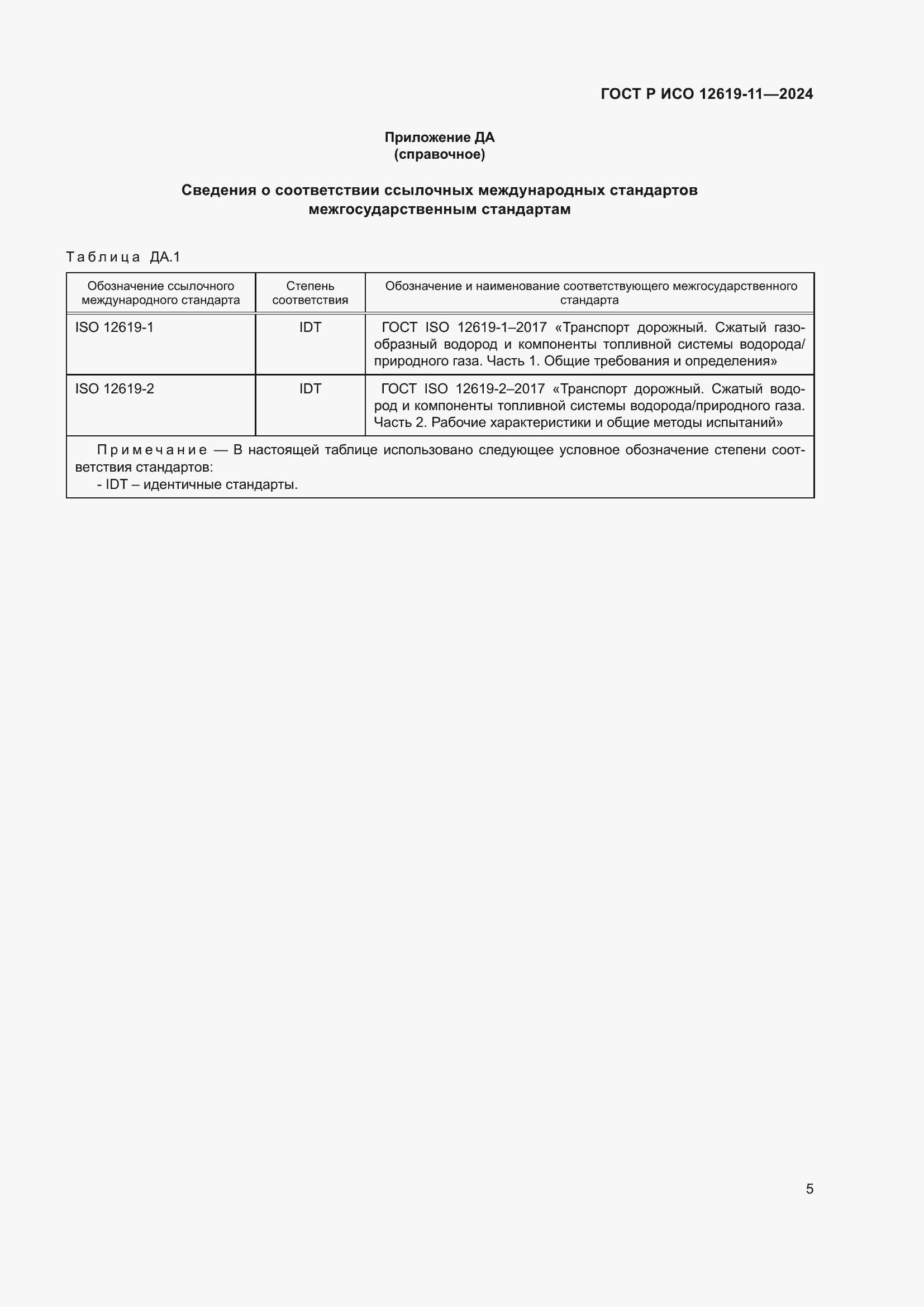 Страница 9 ГОСТ Р ИСО 12619-11-2024