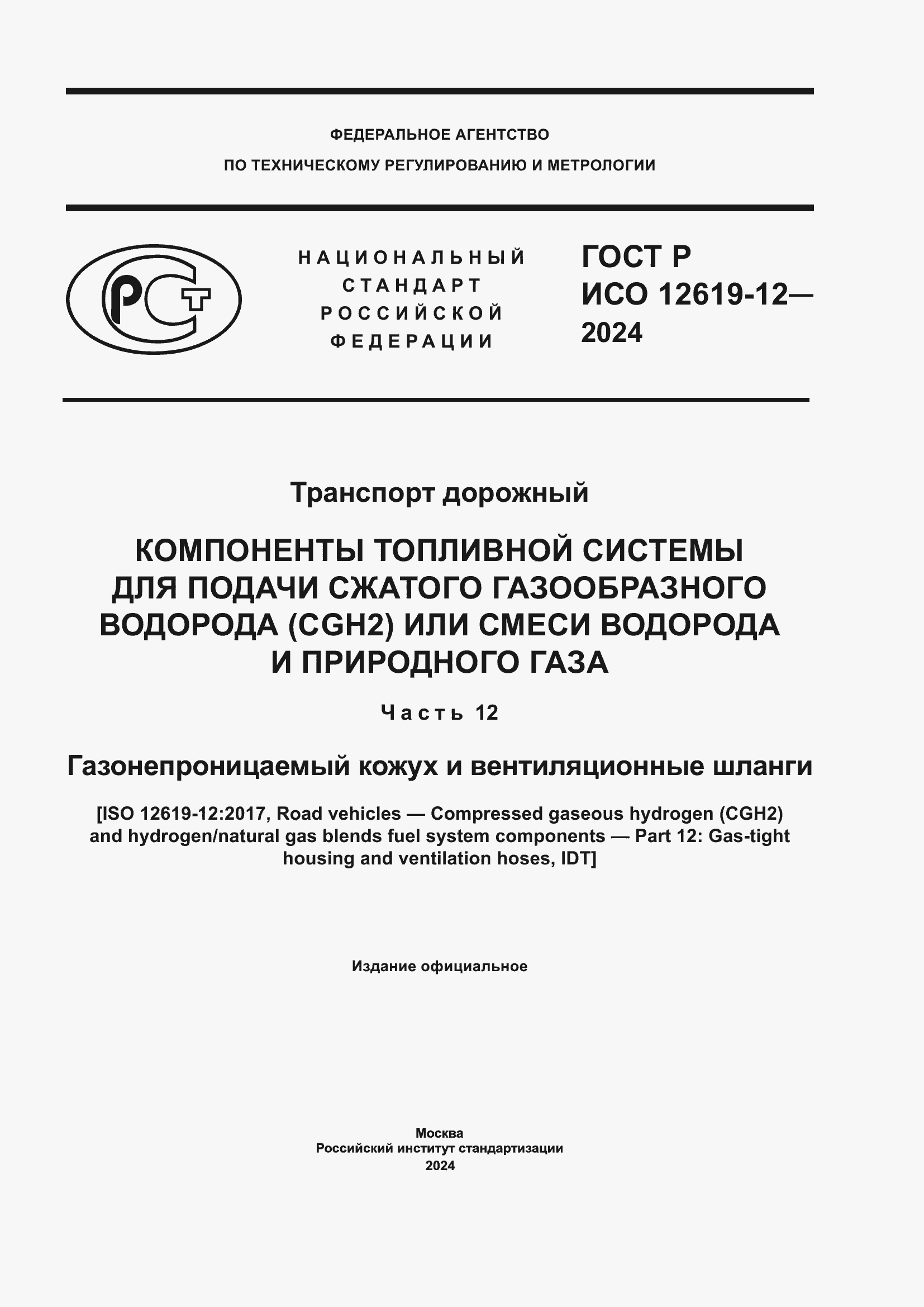 Страница 1 ГОСТ Р ИСО 12619-12-2024