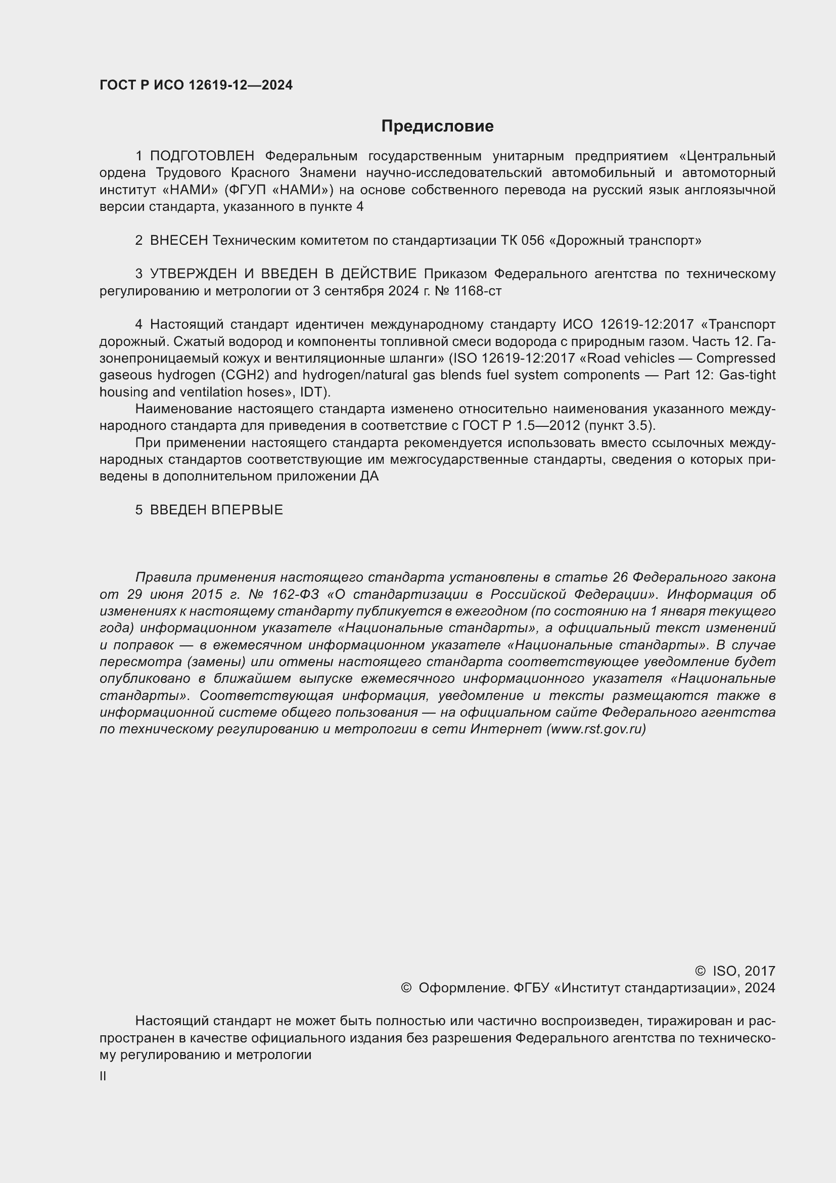 Страница 2 ГОСТ Р ИСО 12619-12-2024