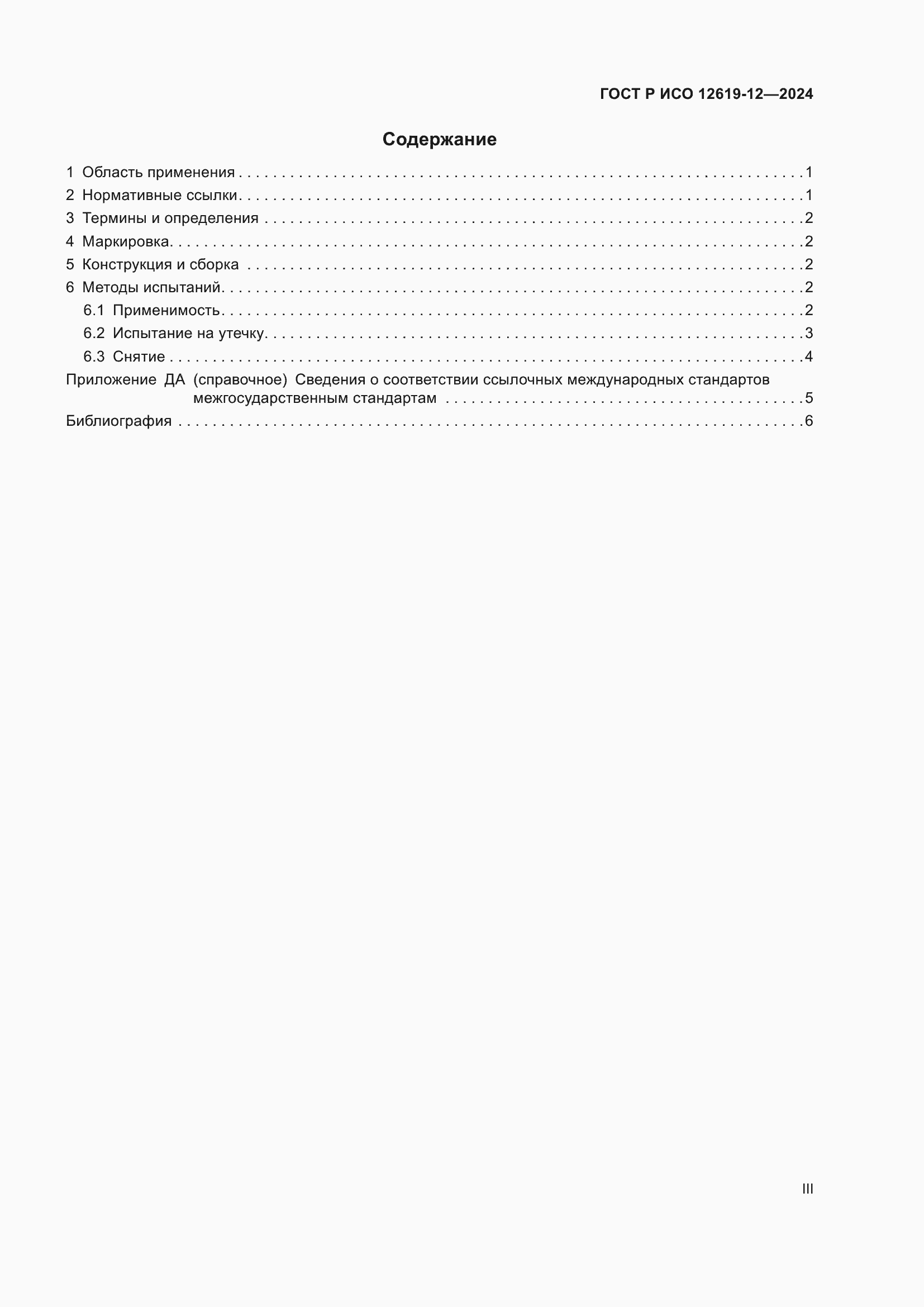 Страница 3 ГОСТ Р ИСО 12619-12-2024