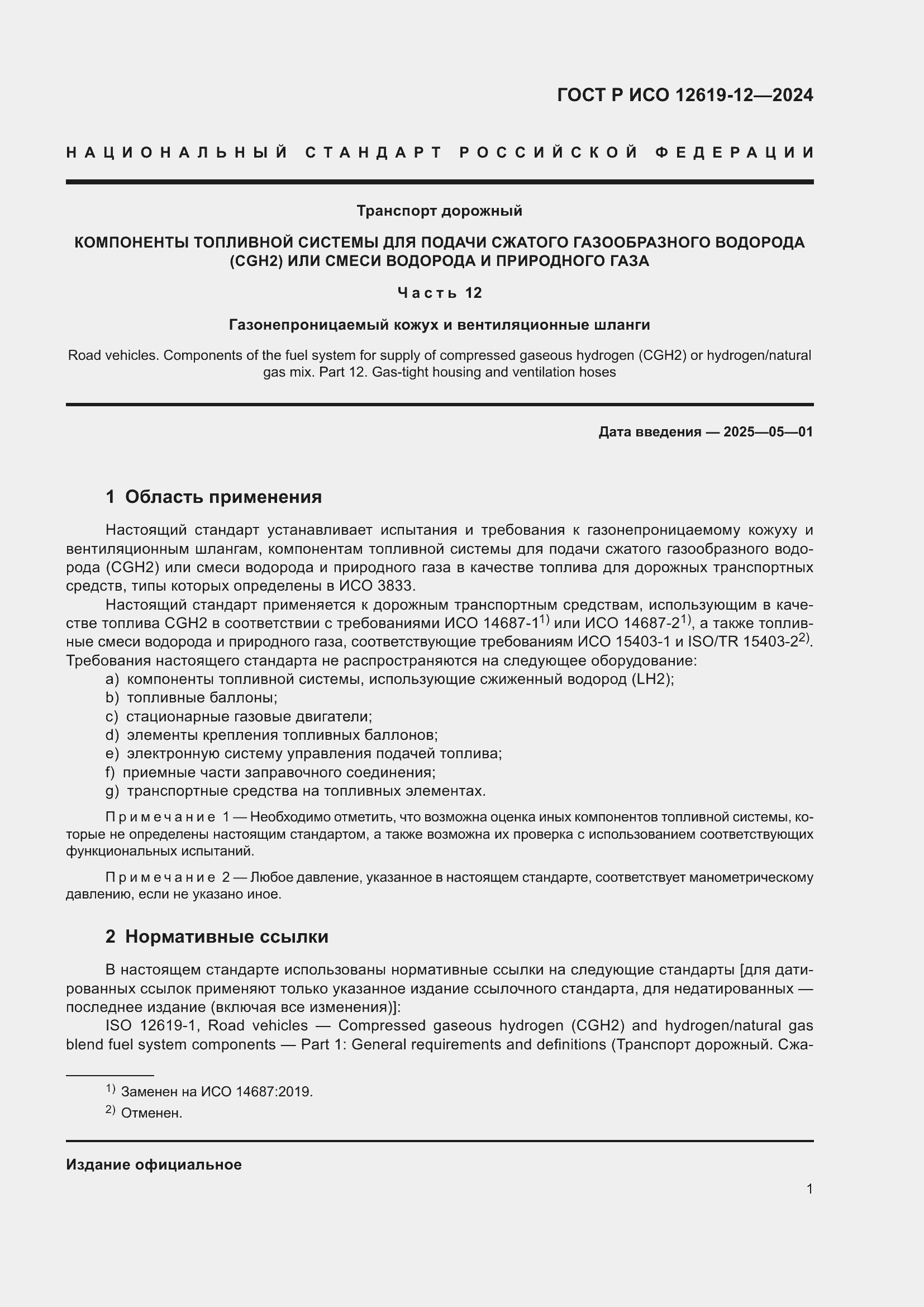 Страница 5 ГОСТ Р ИСО 12619-12-2024