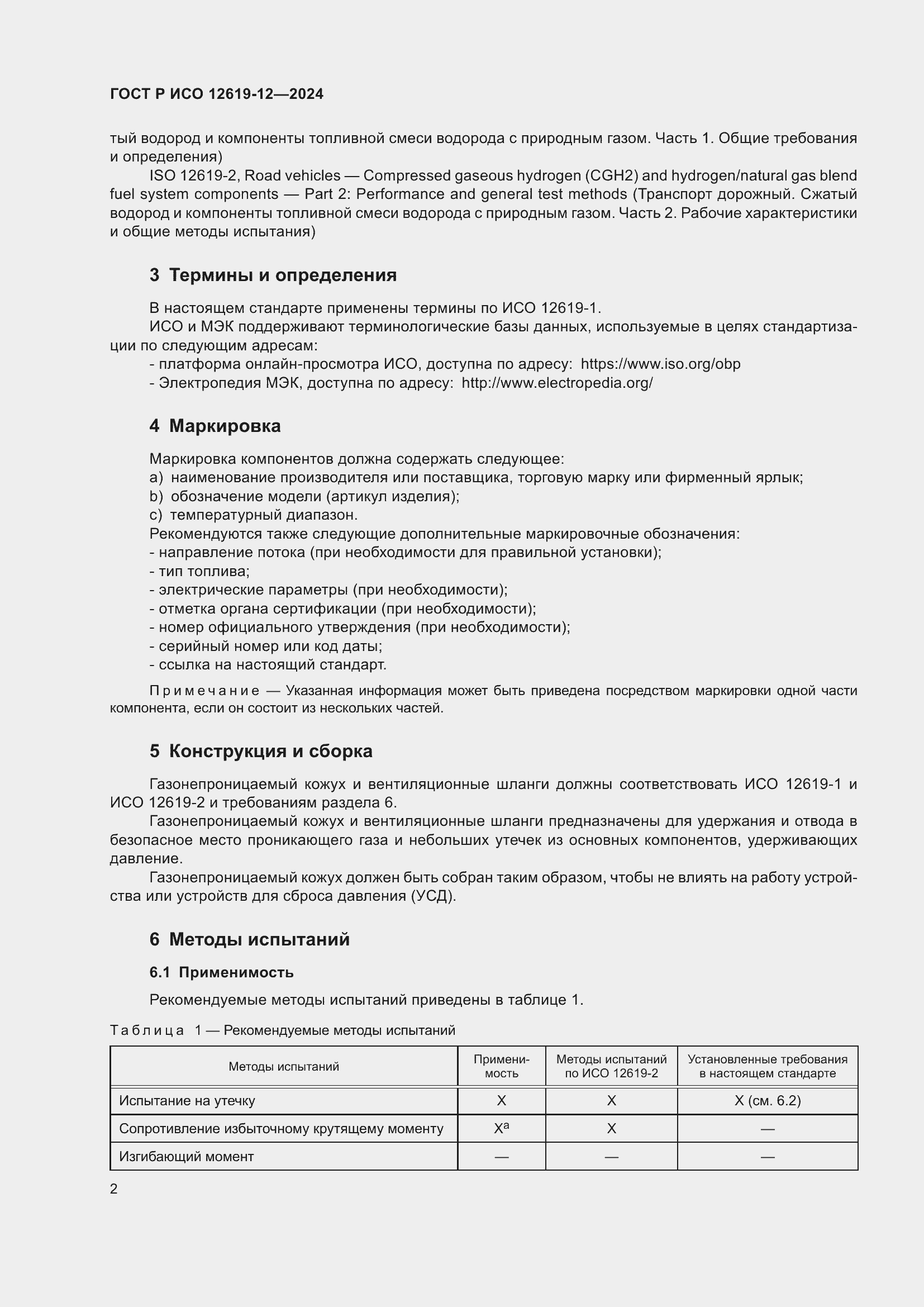 Страница 6 ГОСТ Р ИСО 12619-12-2024