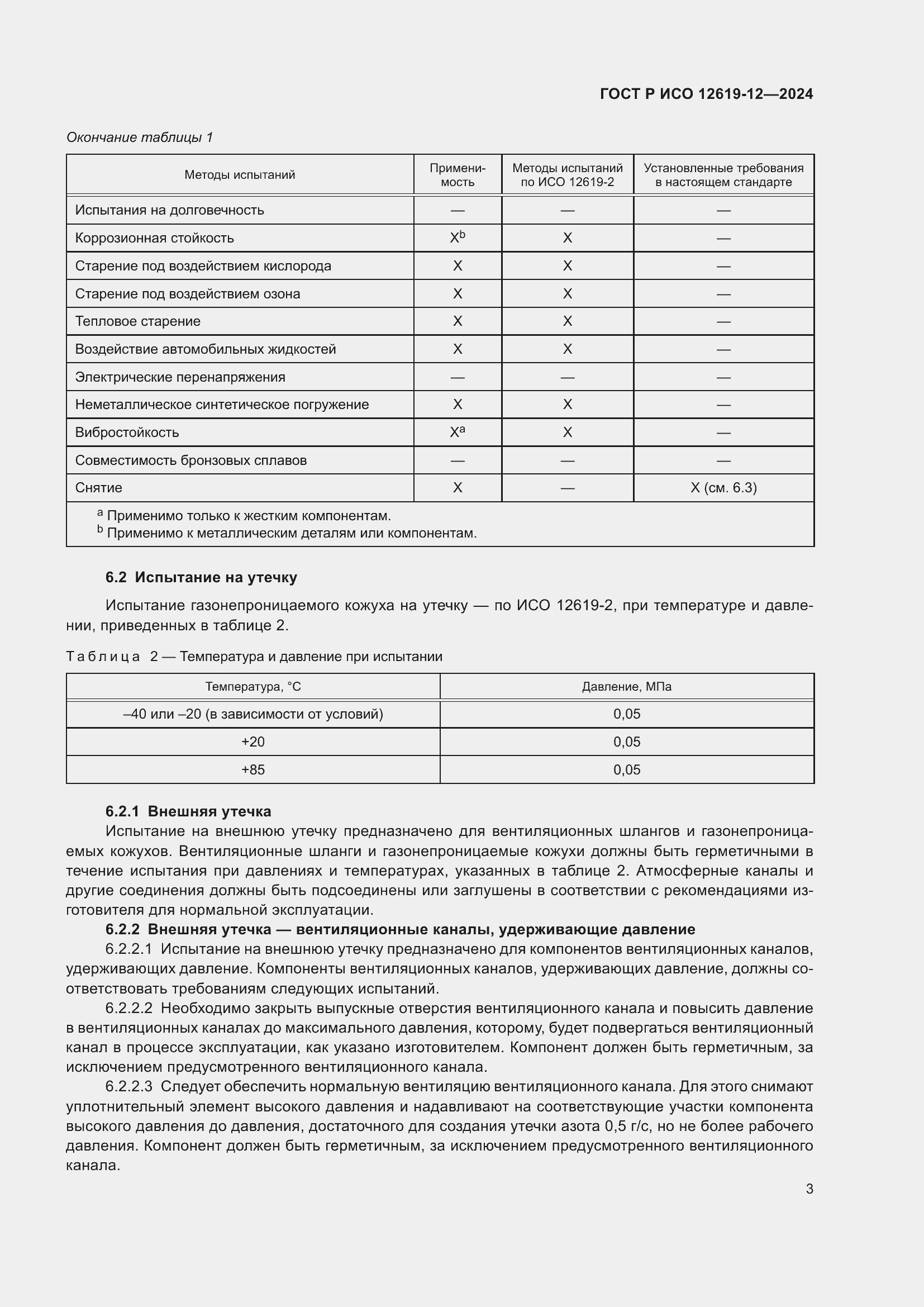 Страница 7 ГОСТ Р ИСО 12619-12-2024