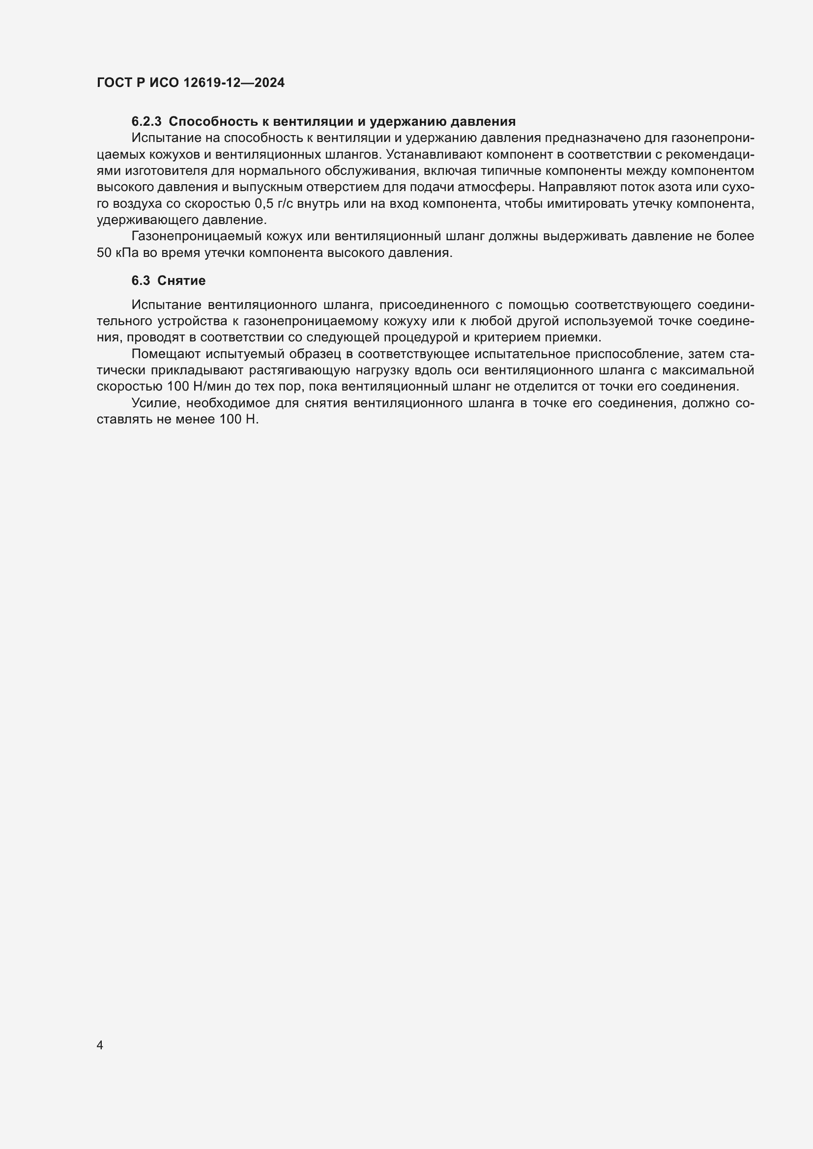 Страница 8 ГОСТ Р ИСО 12619-12-2024