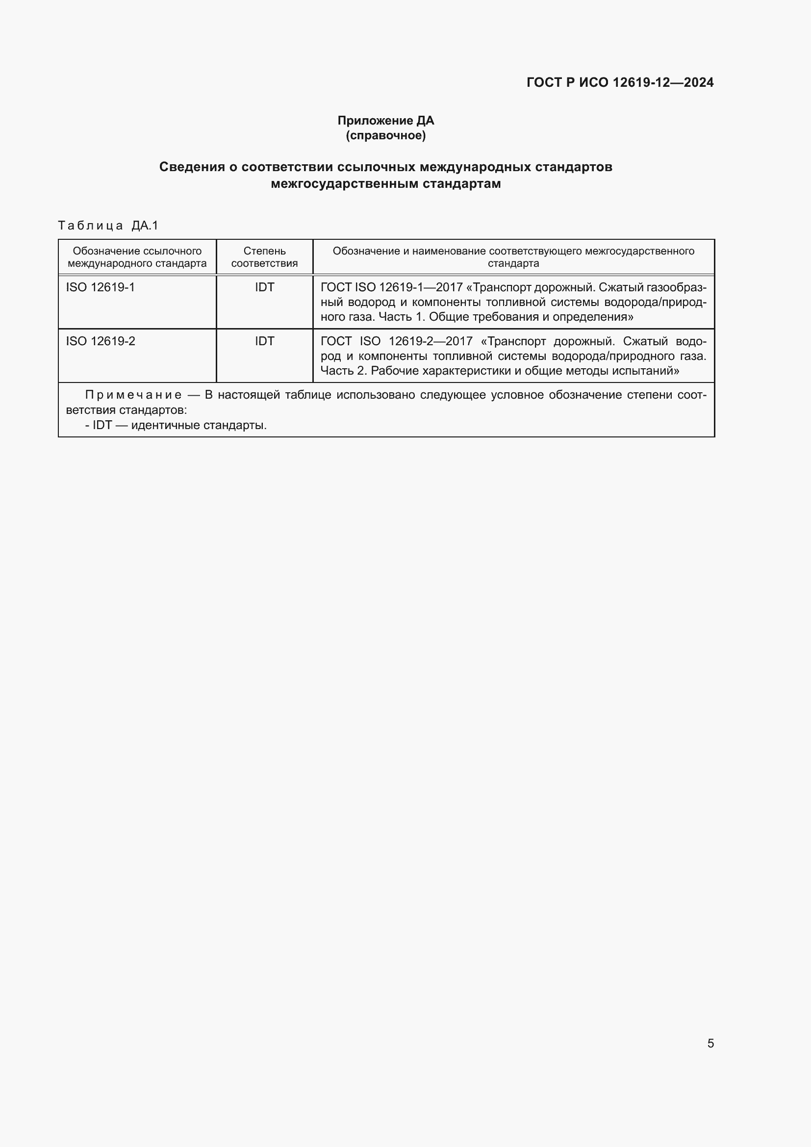 Страница 9 ГОСТ Р ИСО 12619-12-2024