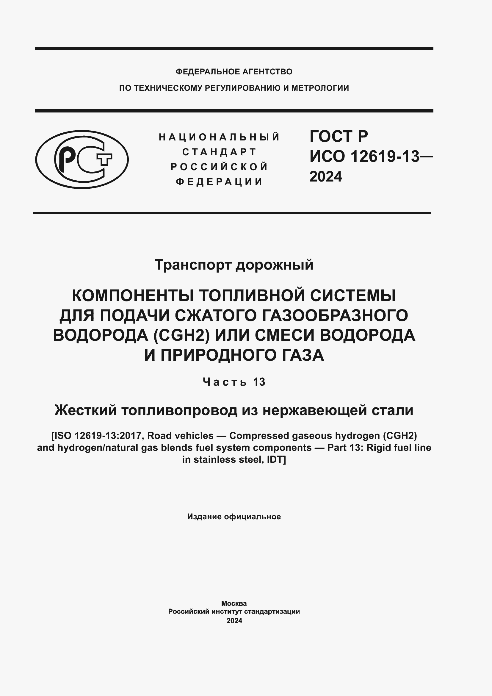 Страница 1 ГОСТ Р ИСО 12619-13-2024