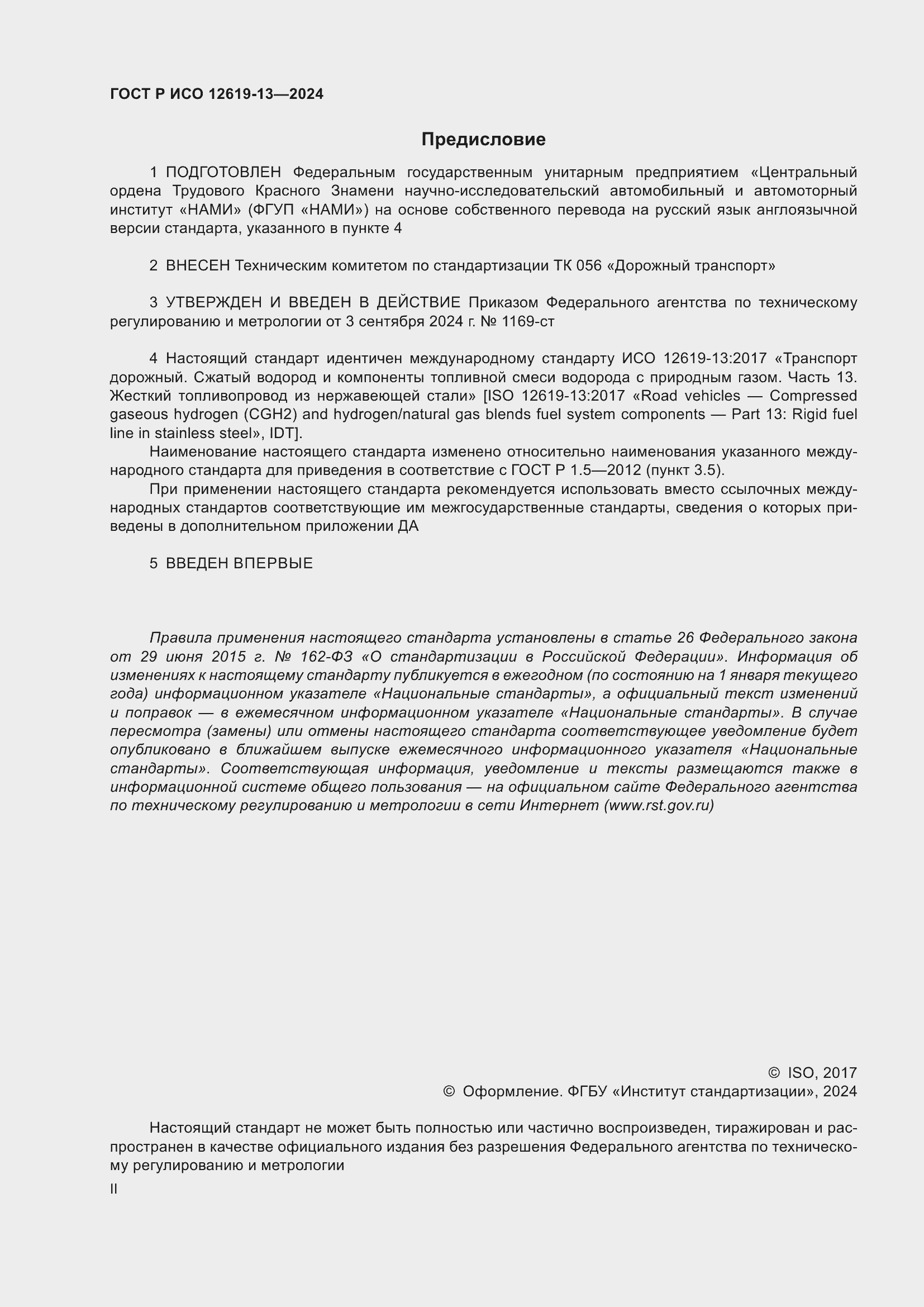 Страница 2 ГОСТ Р ИСО 12619-13-2024