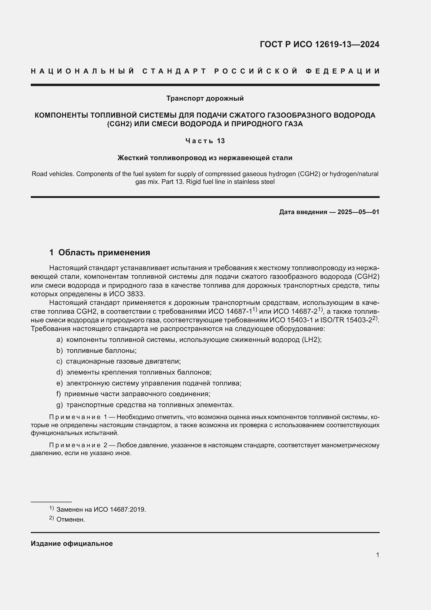 Страница 5 ГОСТ Р ИСО 12619-13-2024