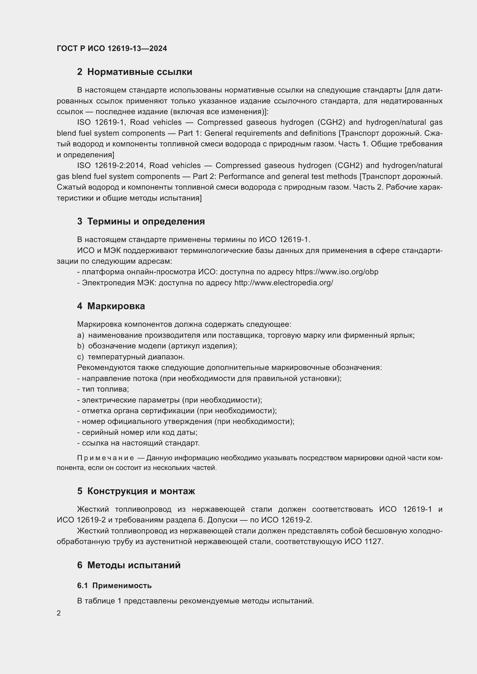 Страница 6 ГОСТ Р ИСО 12619-13-2024
