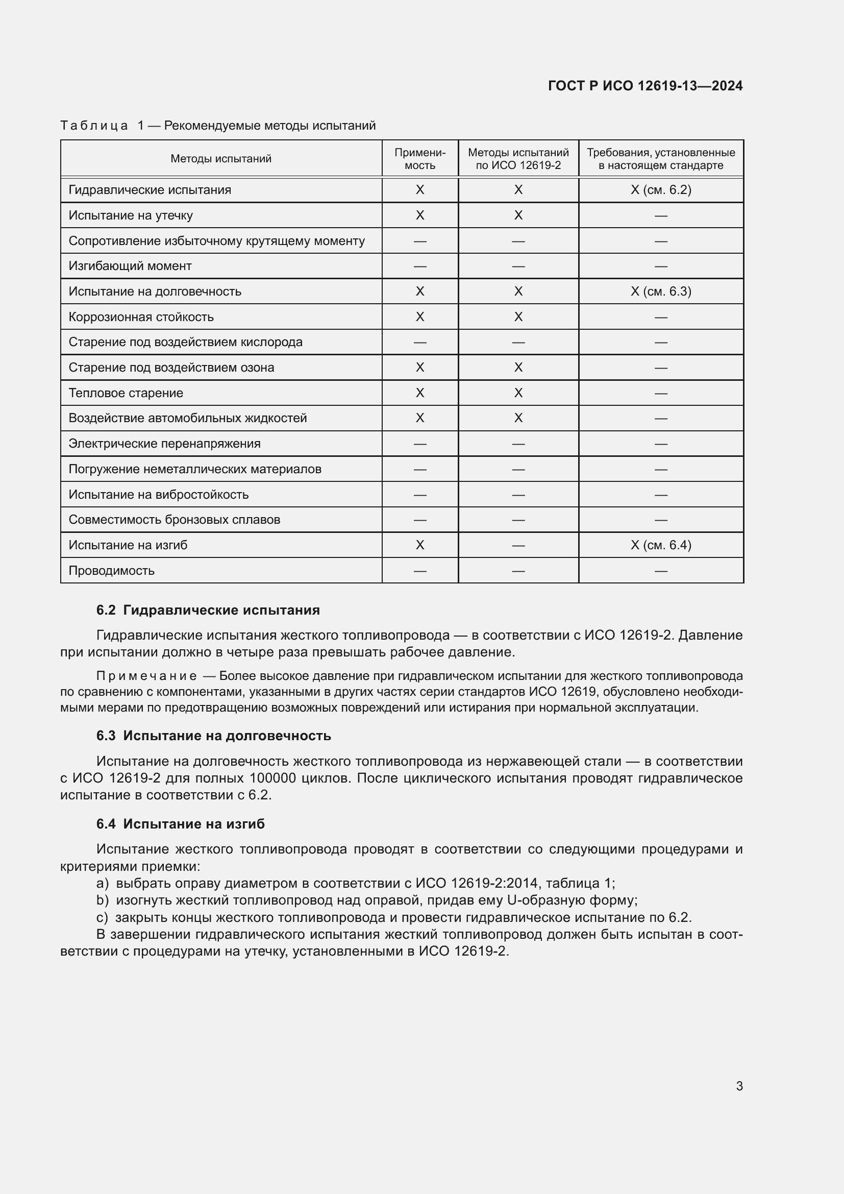 Страница 7 ГОСТ Р ИСО 12619-13-2024