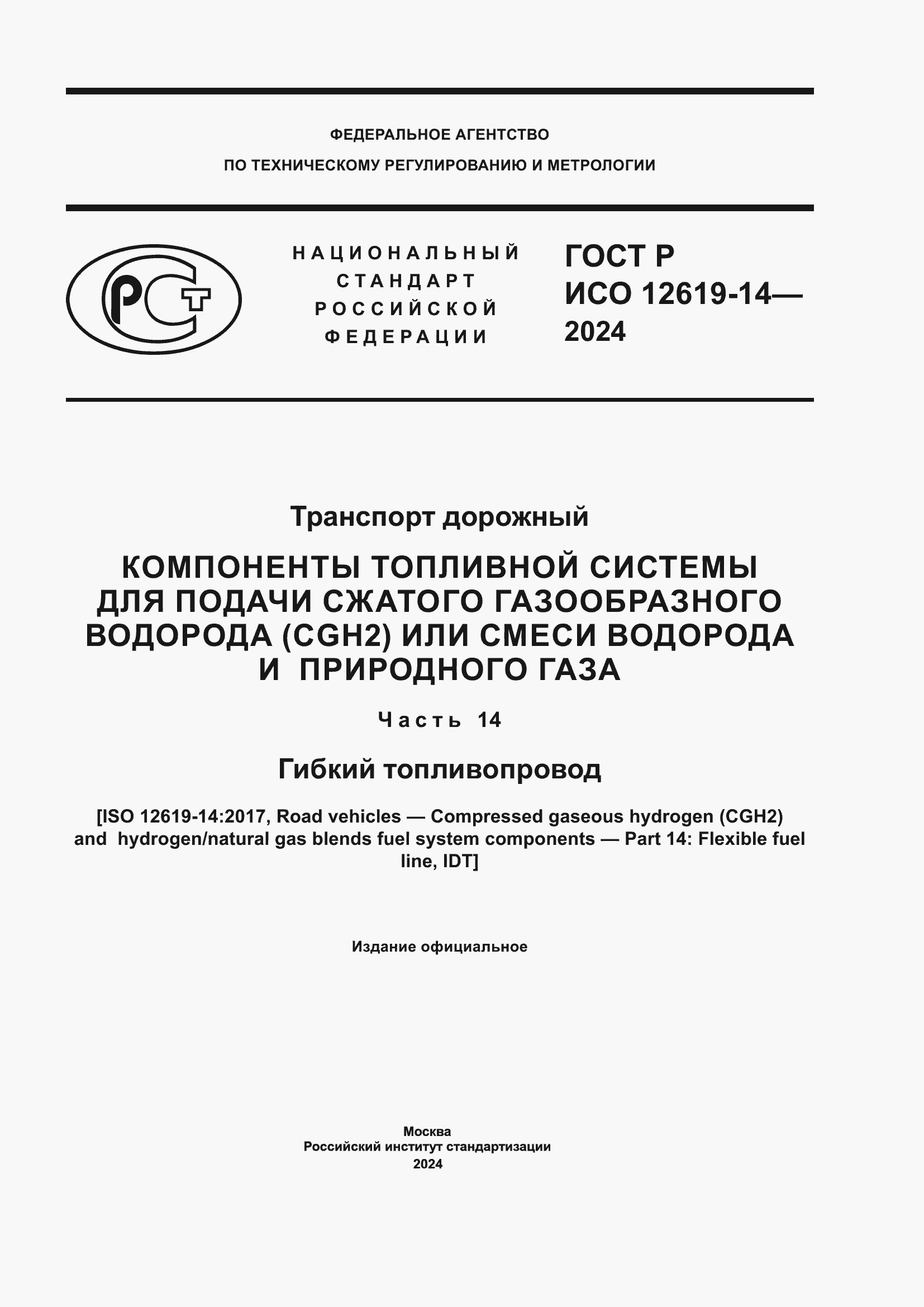 Страница 1 ГОСТ Р ИСО 12619-14-2024
