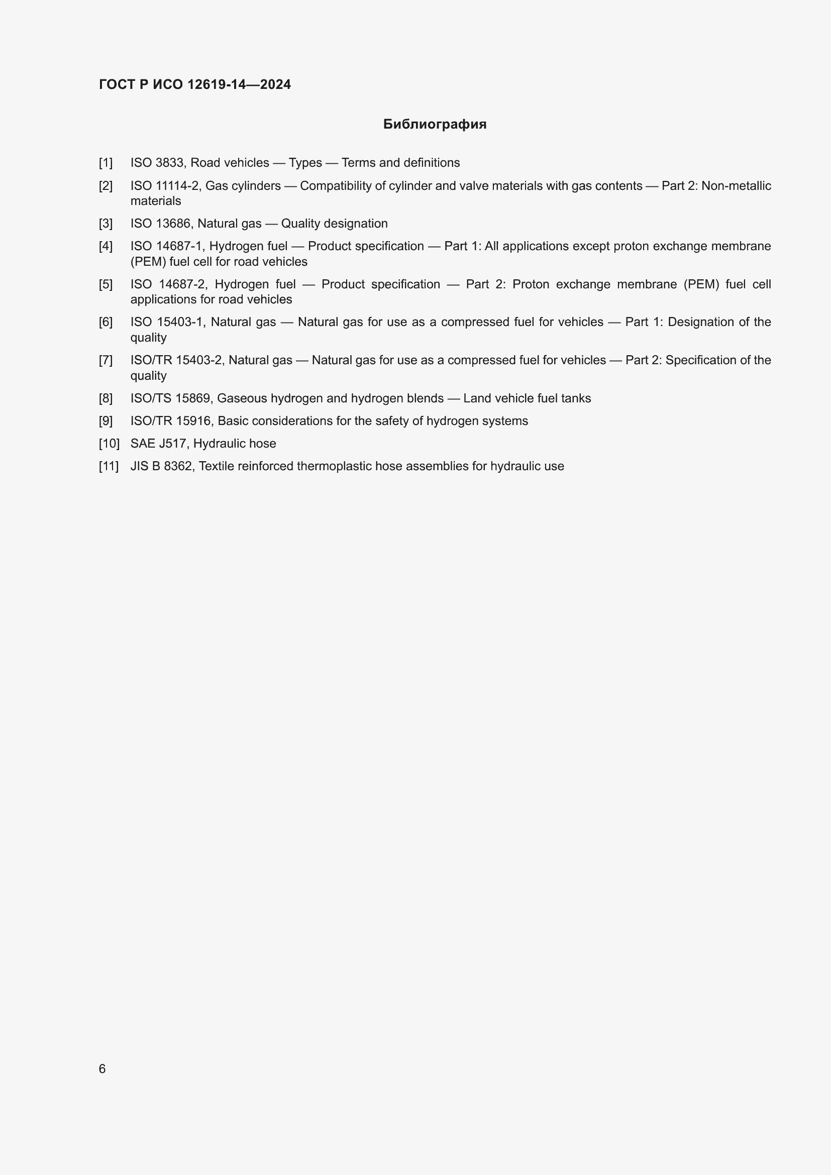 Страница 10 ГОСТ Р ИСО 12619-14-2024