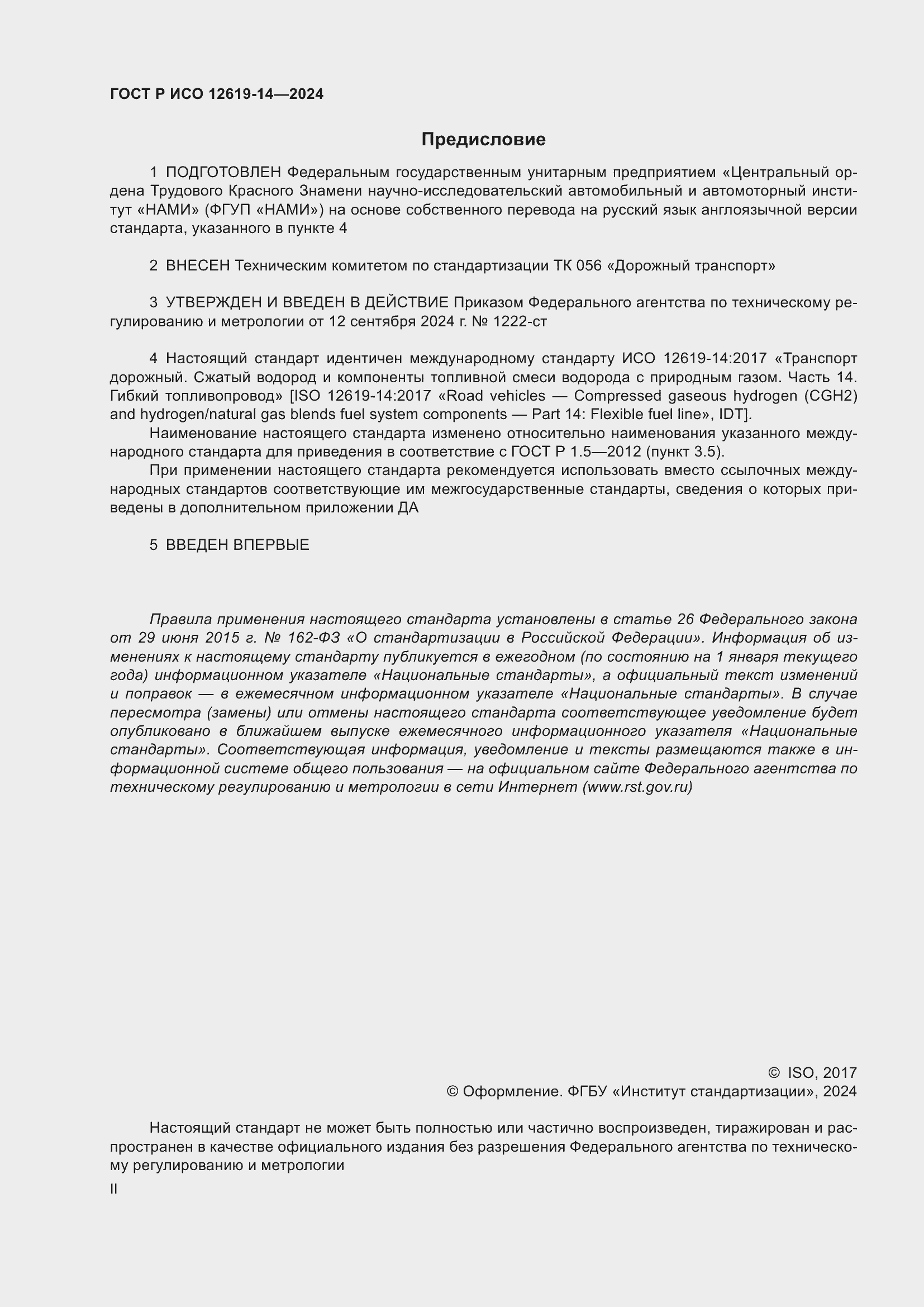 Страница 2 ГОСТ Р ИСО 12619-14-2024