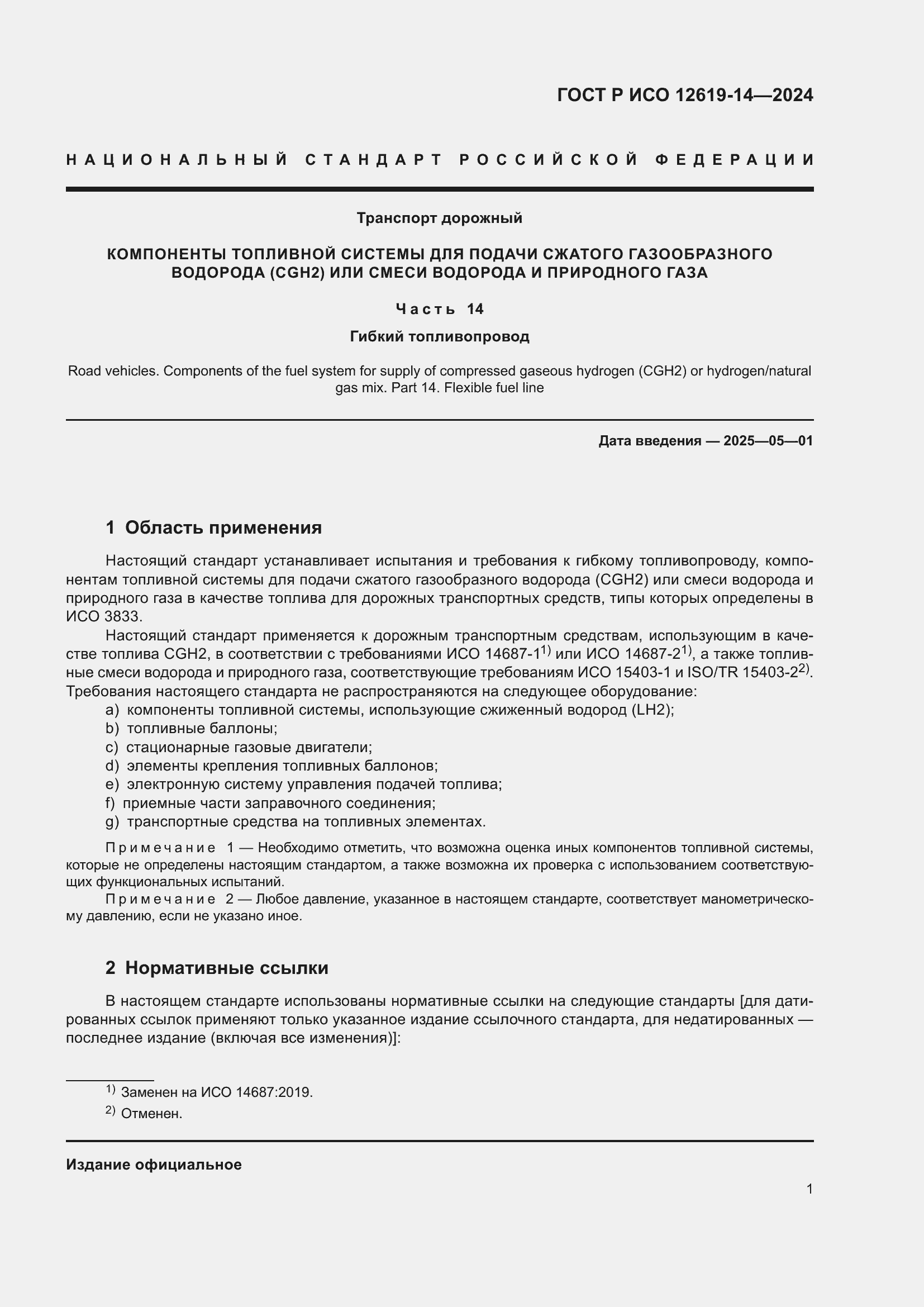 Страница 5 ГОСТ Р ИСО 12619-14-2024