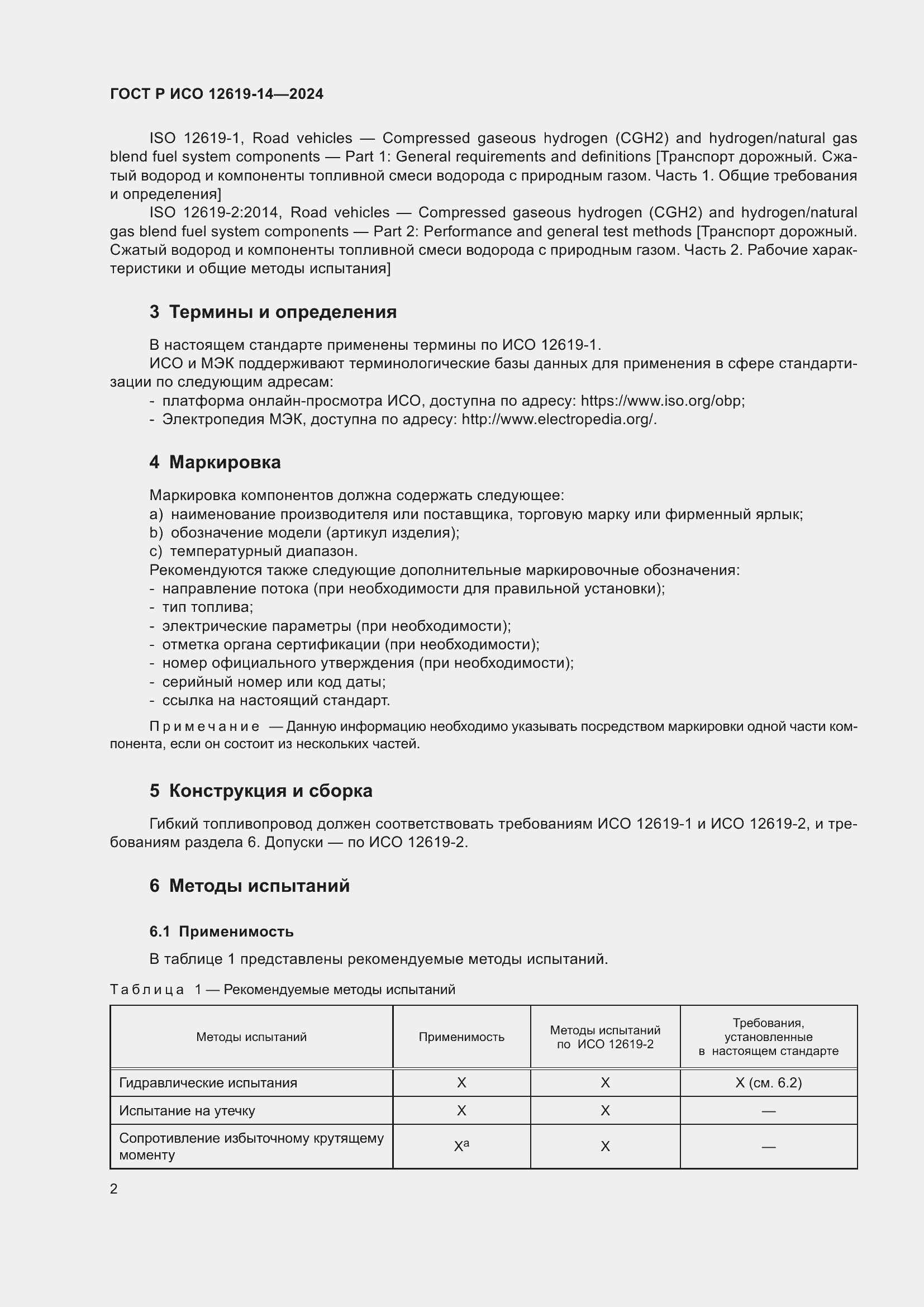 Страница 6 ГОСТ Р ИСО 12619-14-2024