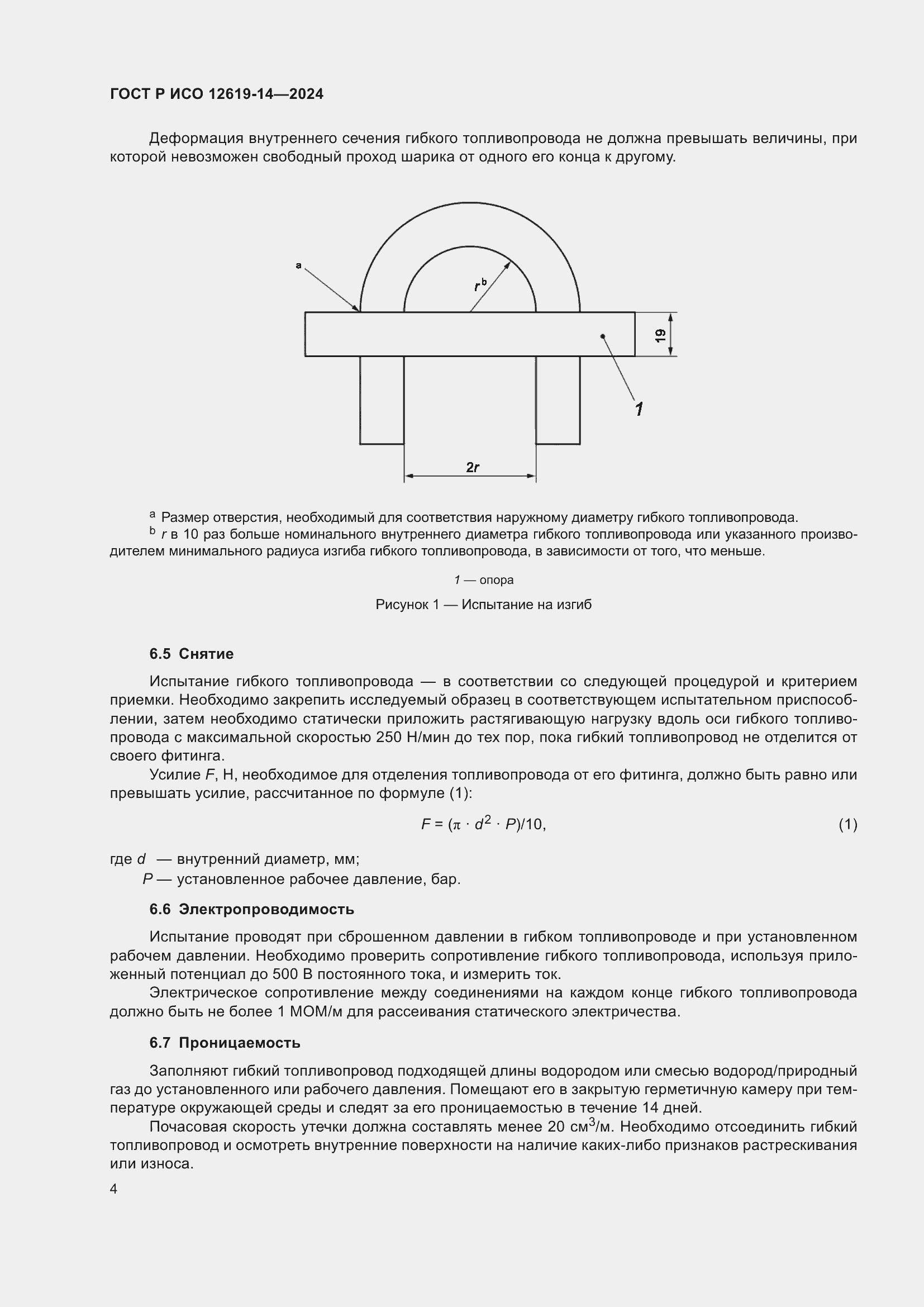 Страница 8 ГОСТ Р ИСО 12619-14-2024