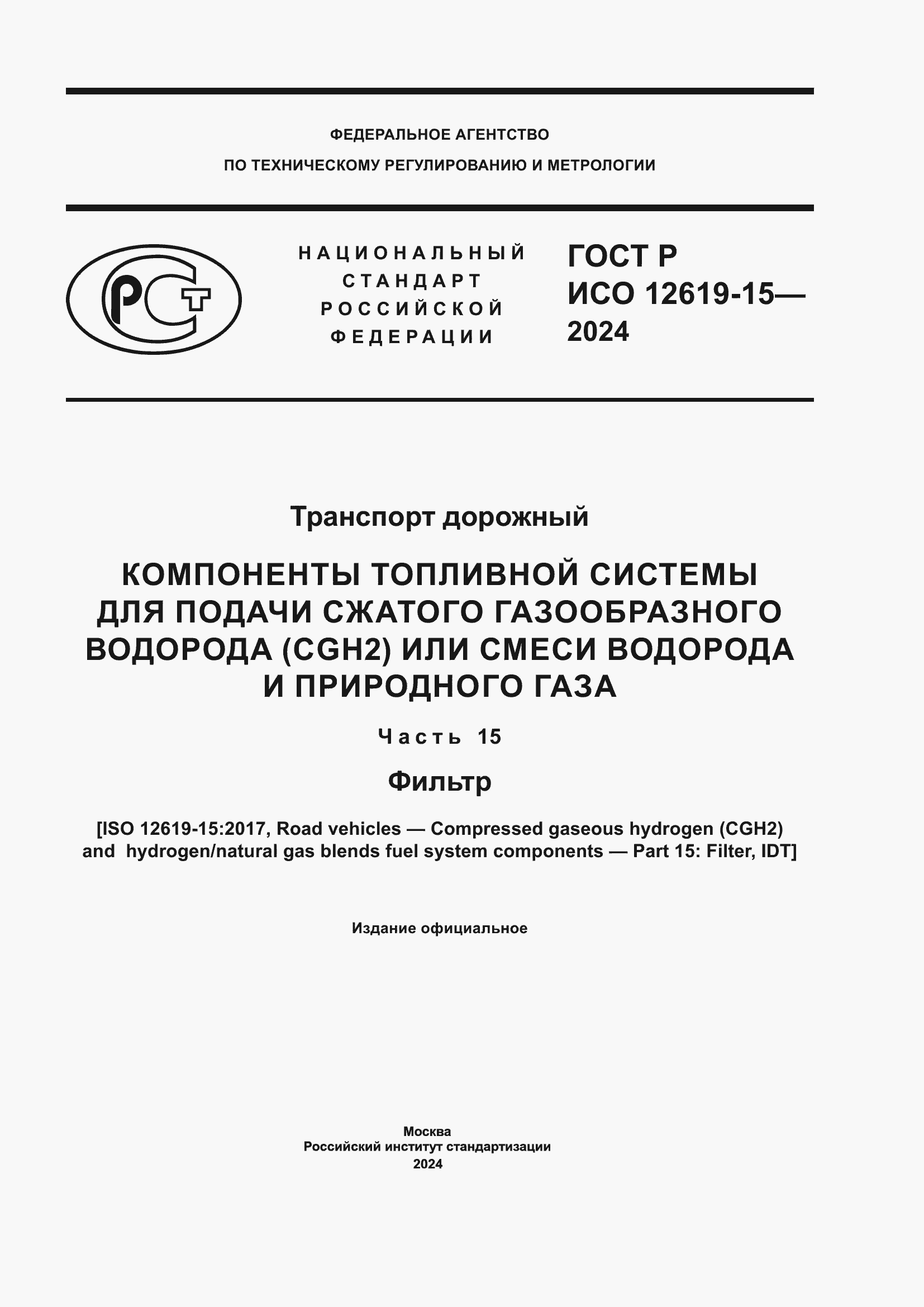 Страница 1 ГОСТ Р ИСО 12619-15-2024