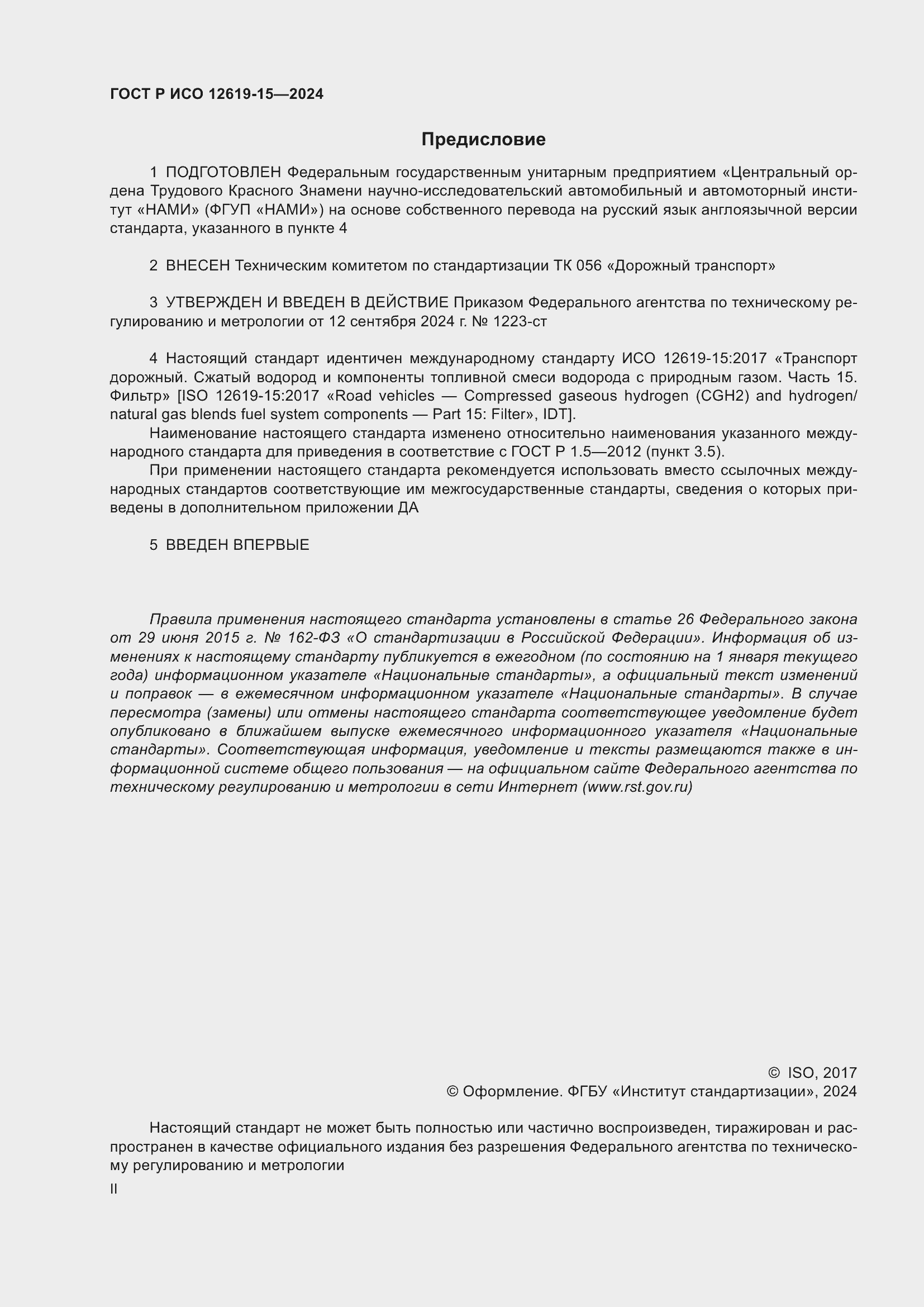Страница 2 ГОСТ Р ИСО 12619-15-2024