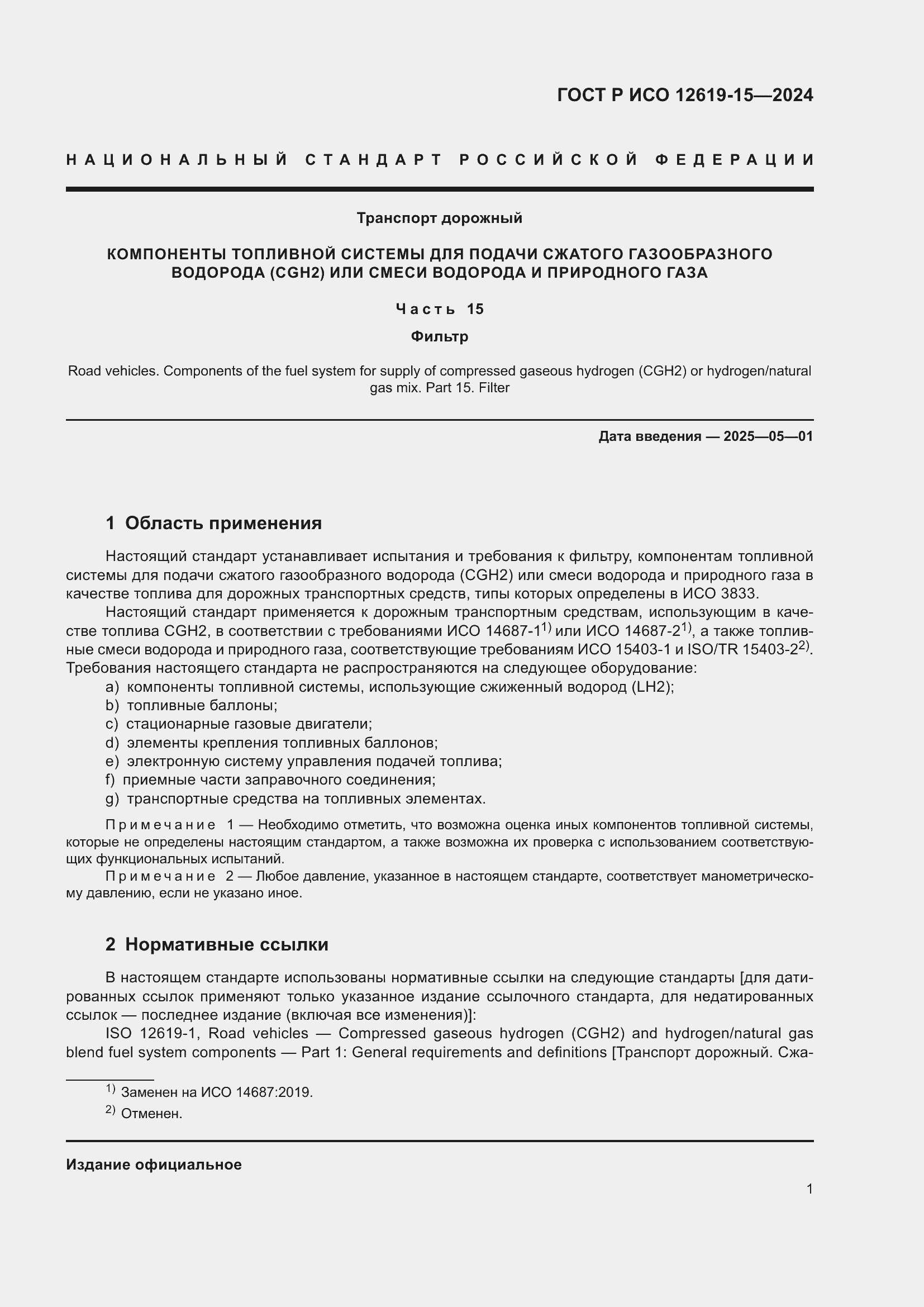 Страница 5 ГОСТ Р ИСО 12619-15-2024