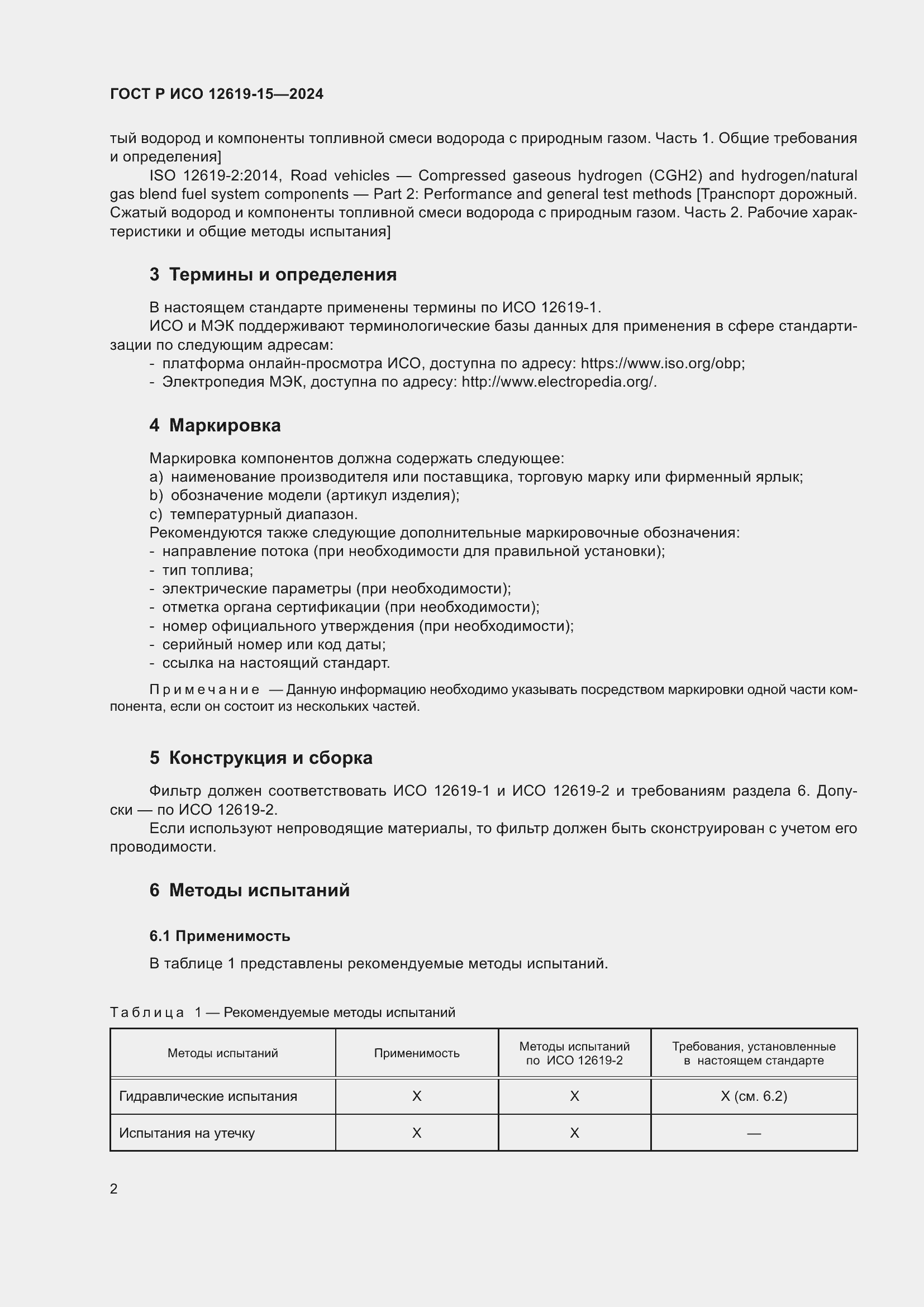 Страница 6 ГОСТ Р ИСО 12619-15-2024