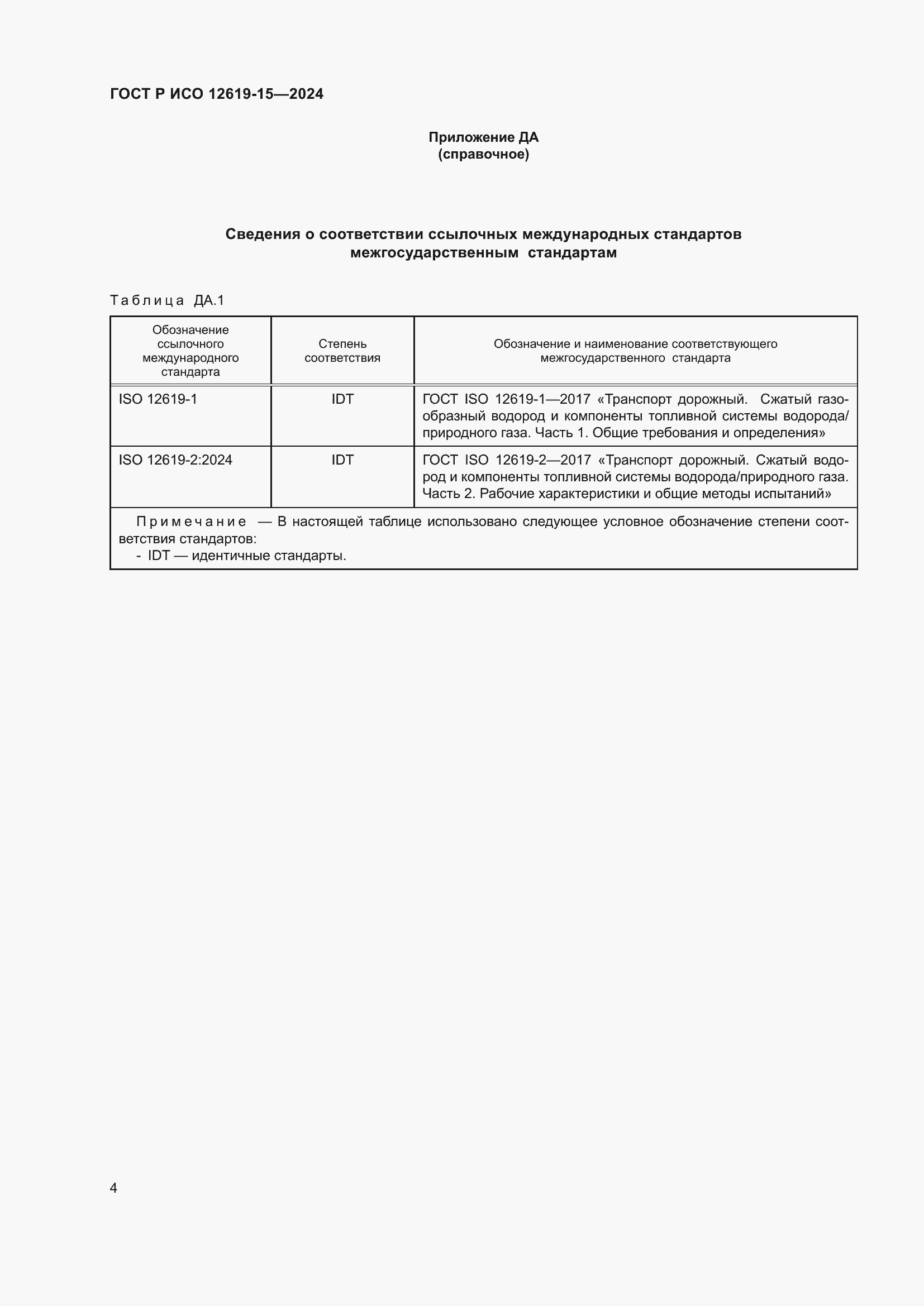 Страница 8 ГОСТ Р ИСО 12619-15-2024