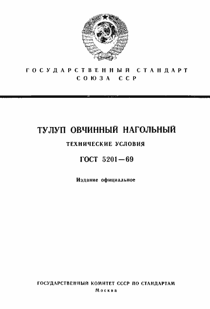 Страница 1 ГОСТ 5201-69